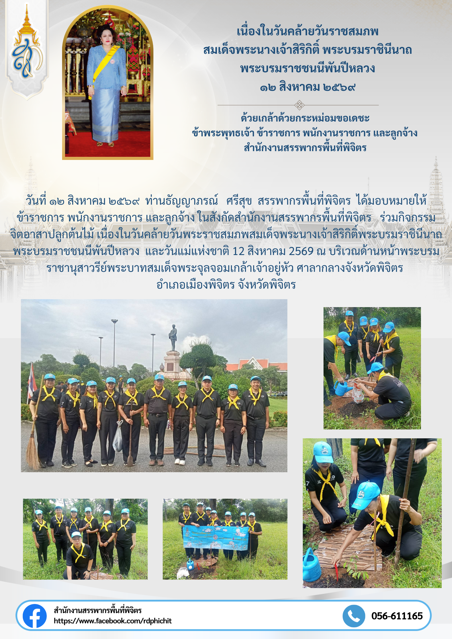 กิจกรรมจิตอาสาปลูกต้นไม้ เนื่องในวันคล้ายวันพระราชสมภพสมเด็จพระนางเจ้าสิริกิติ์พระบรมราชินีนาถ พระบรมราชชนนีพันปีหลวง และวันแม่แห่งชาติ 12 สิงหาคม 2569