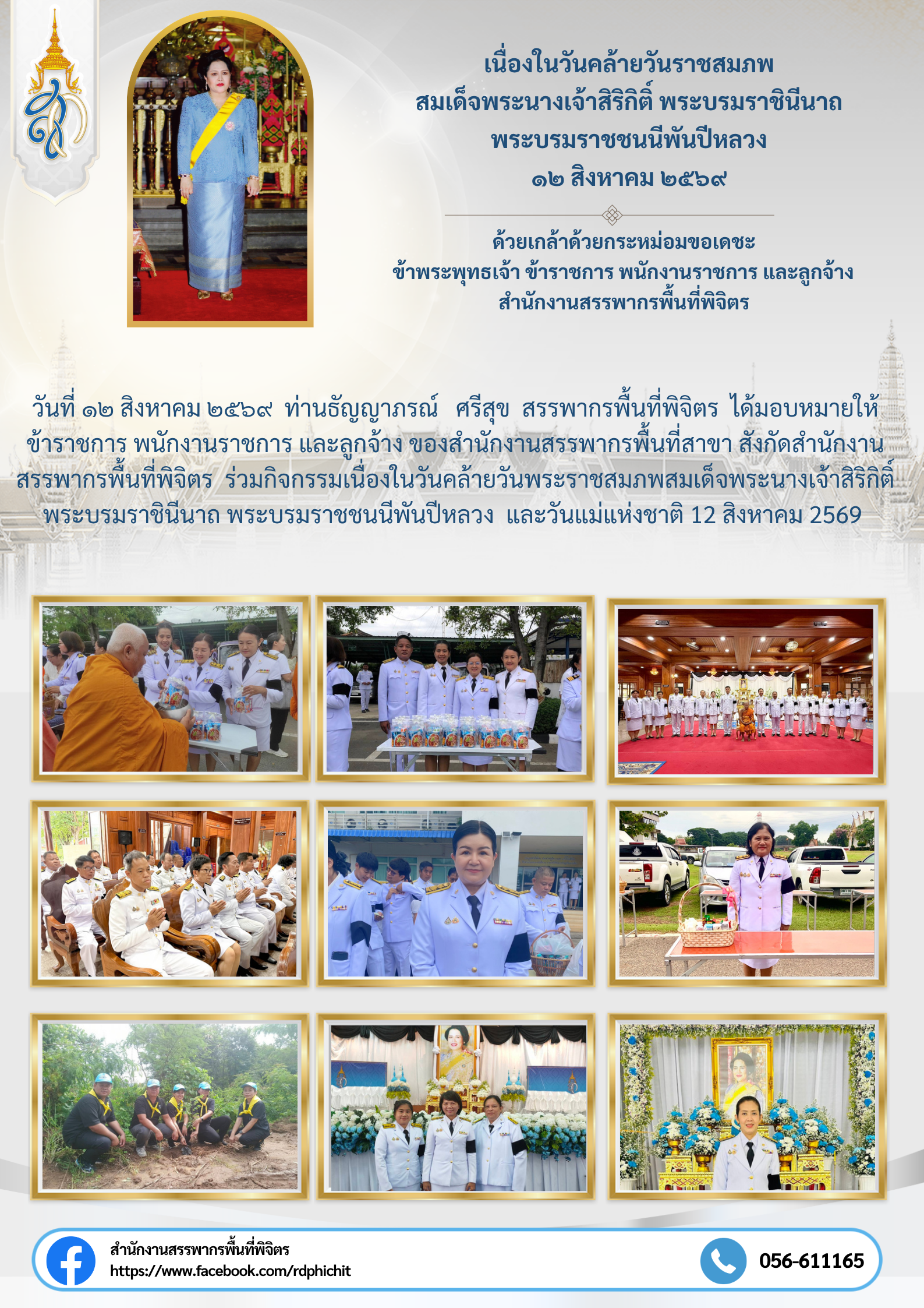 กิจกรรมเนื่องในวันคล้ายวันราชสมภพสมเด็จพระนางเจ้าสิริกิติ์พระบรมราชินีนาถ พระบรมราชชนนีพันปีหลวง และวันแม่แห่งชาติ