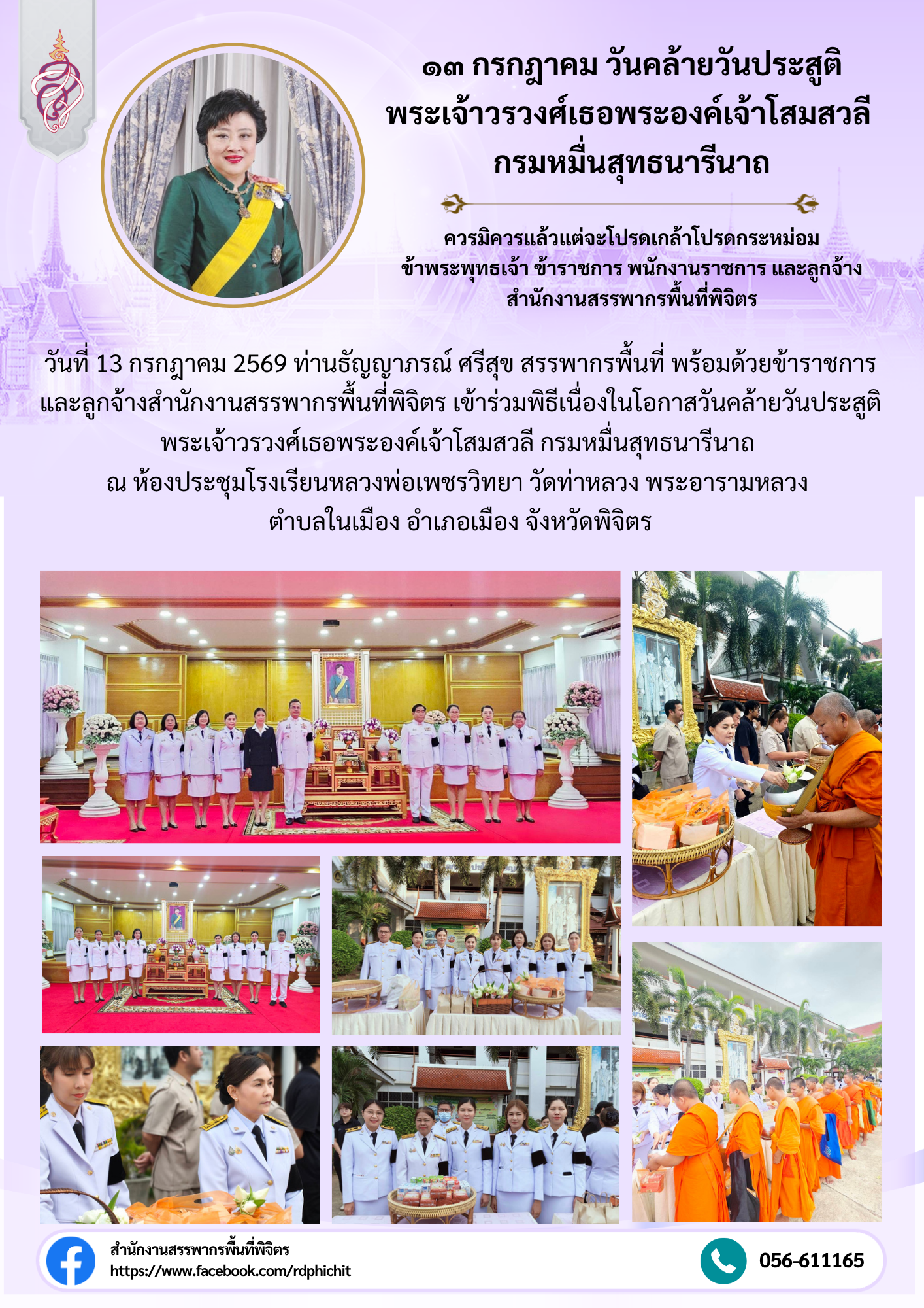 วันคล้ายวันประสูติ พระเจ้าวรวงศ์เธอพระองค์เจ้าโสมสวลี กรมหมื่นสุทธนารีนาถ