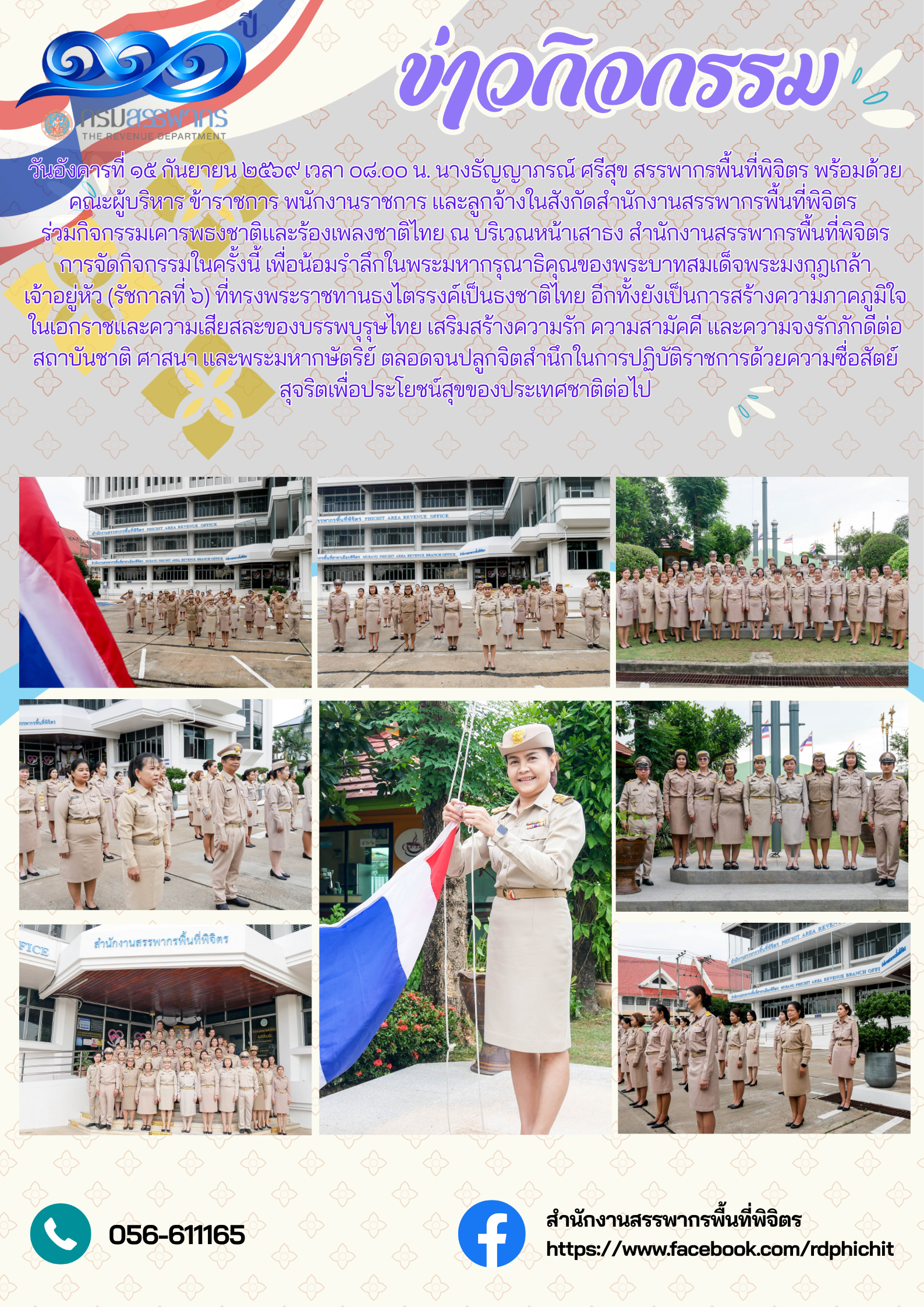 สำนักงานสรรพากรพื้นที่พิจิตร ร่วมใจเคารพธงชาติและร้องเพลงชาติไทย เนื่องในวันพระราชทานธงชาติไทย