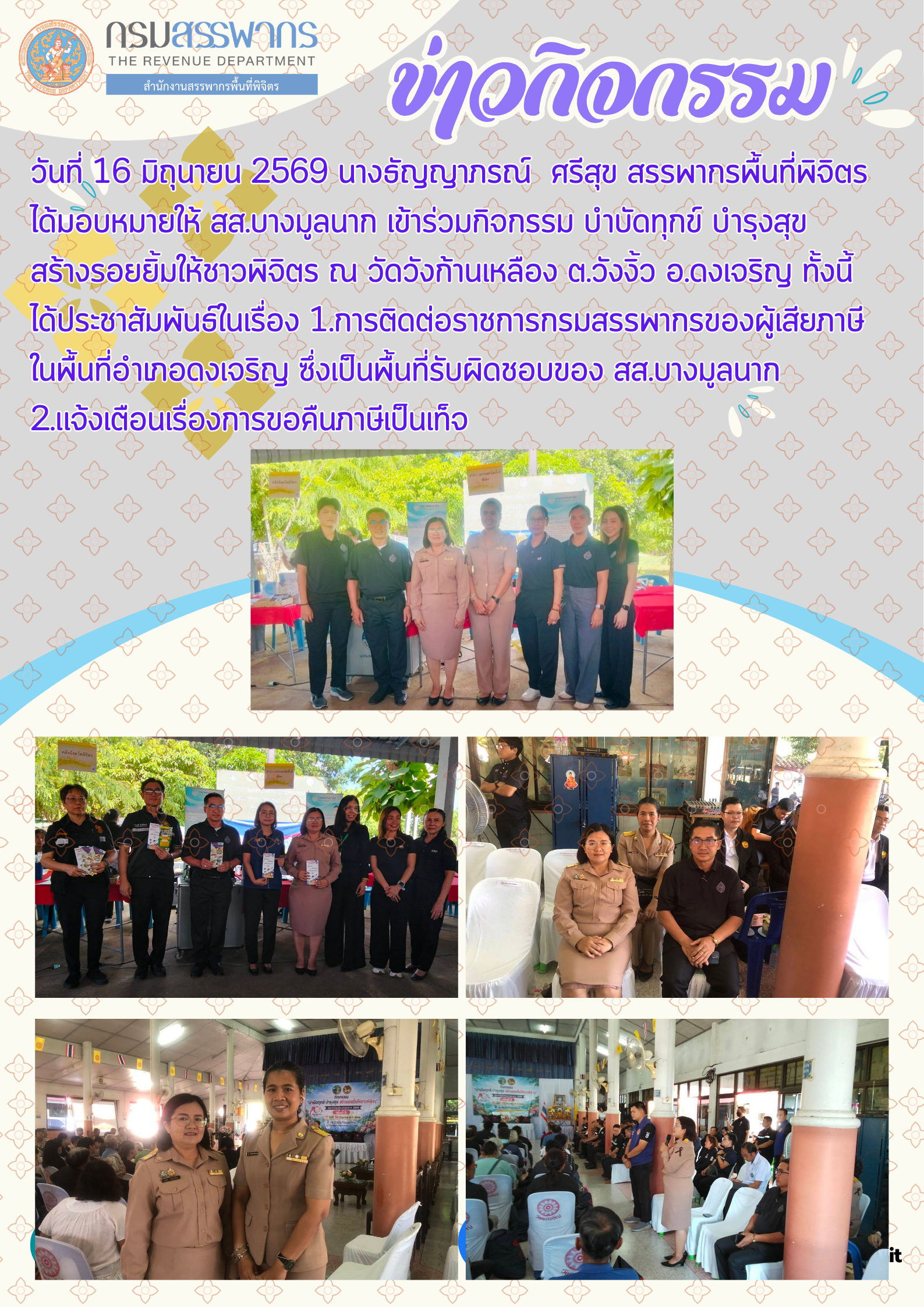 กิจกรรม บำบัดทุกข์ บำรุงสุข สร้างรอยยิ้มให้ชาวพิจิตร