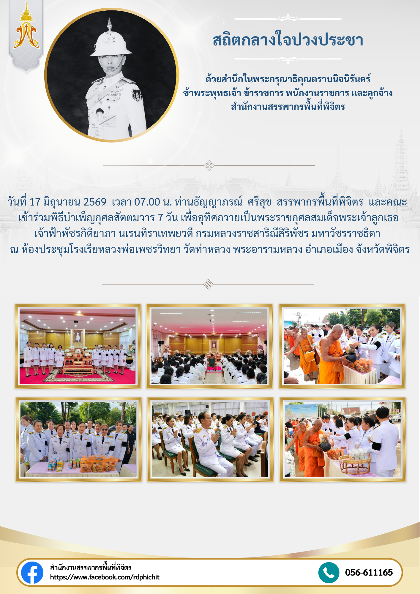 พิธีบำเพ็ญกุศลสัตตมวาร 7 วัน เพื่ออุทิศถวายเป็นพระราชกุศลสมเด็จพระเจ้าลูกเธอ  เจ้าฟ้าพัชรกิติยาภา นเรนทิราเทพยวดี กรมหลวงราชสาริณีสิริพัชร มหาวัชรราชธิดา  