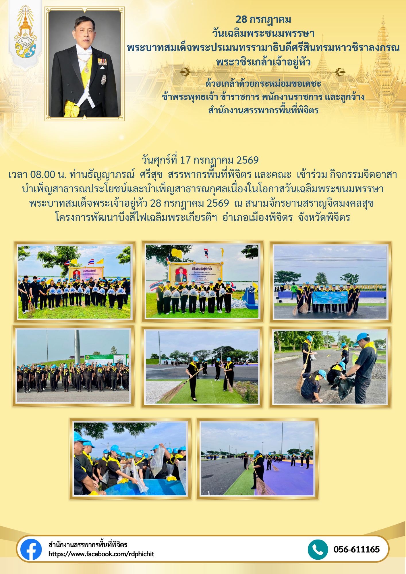 กิจกรรมจิตอาสาบำเพ็ญสาธารณประโยชน์และบำเพ็ญสาธารณกุศลเนื่องในโอกาสวันเฉลิมพระชนมพรรษาพระบาทสมเด็จพระเจ้าอยู่หัว