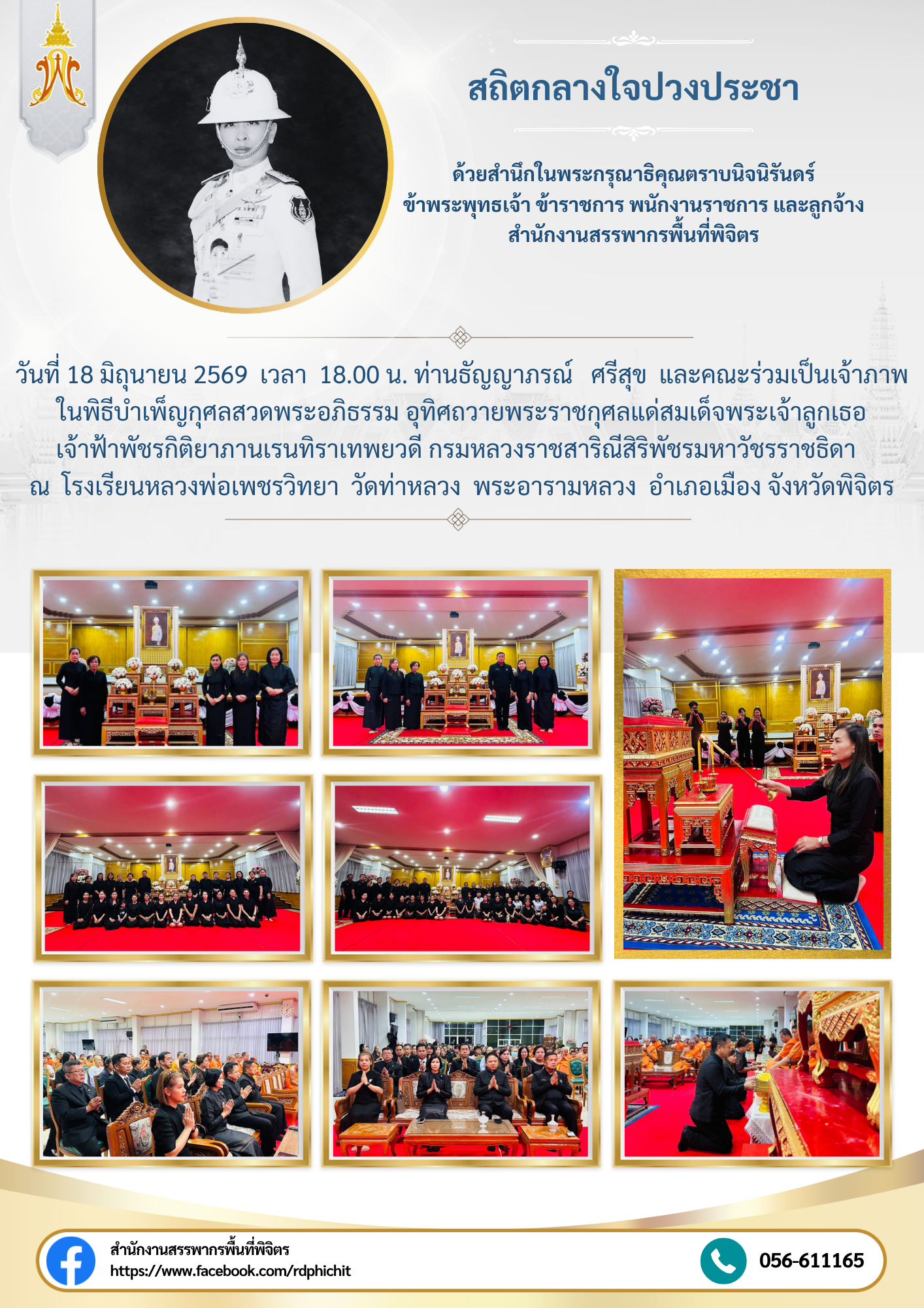 พิธีบำเพ็ญกุศลสวดพระอภิธรรม อุทิศถวายพระราชกุศลแด่สมเด็จพระเจ้าลูกเธอ เจ้าฟ้าพัชรกิติยาภานเรนทิราเทพยวดี กรมหลวงราชสาริณีสิริพัชรมหาวัชรราชธิดา