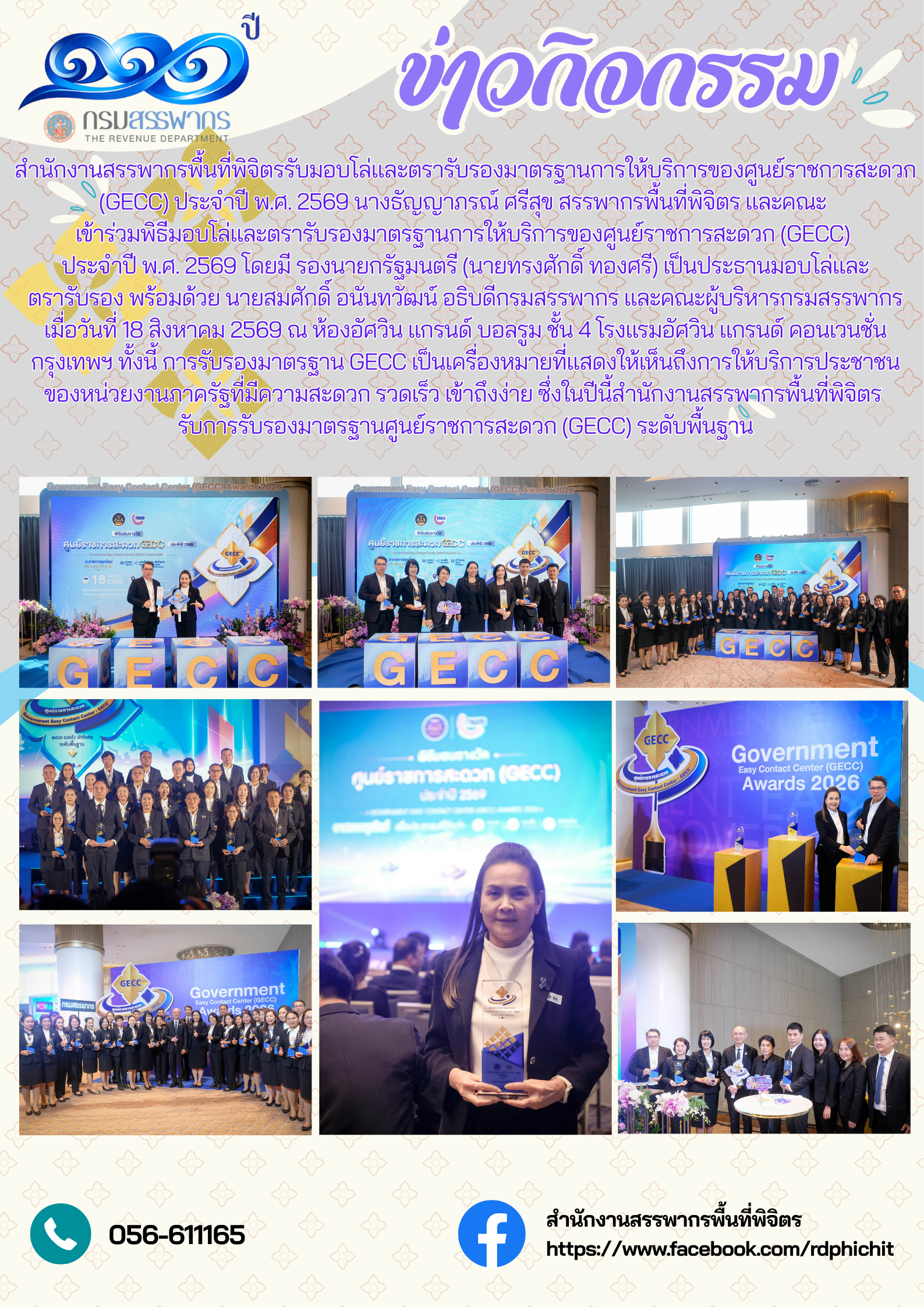 สำนักงานสรรพากรพื้นที่พิจิตรรับมอบโล่และตรารับรองมาตรฐานการให้บริการของศูนย์ราชการสะดวก (GECC) ประจำปี พ.ศ. 2569