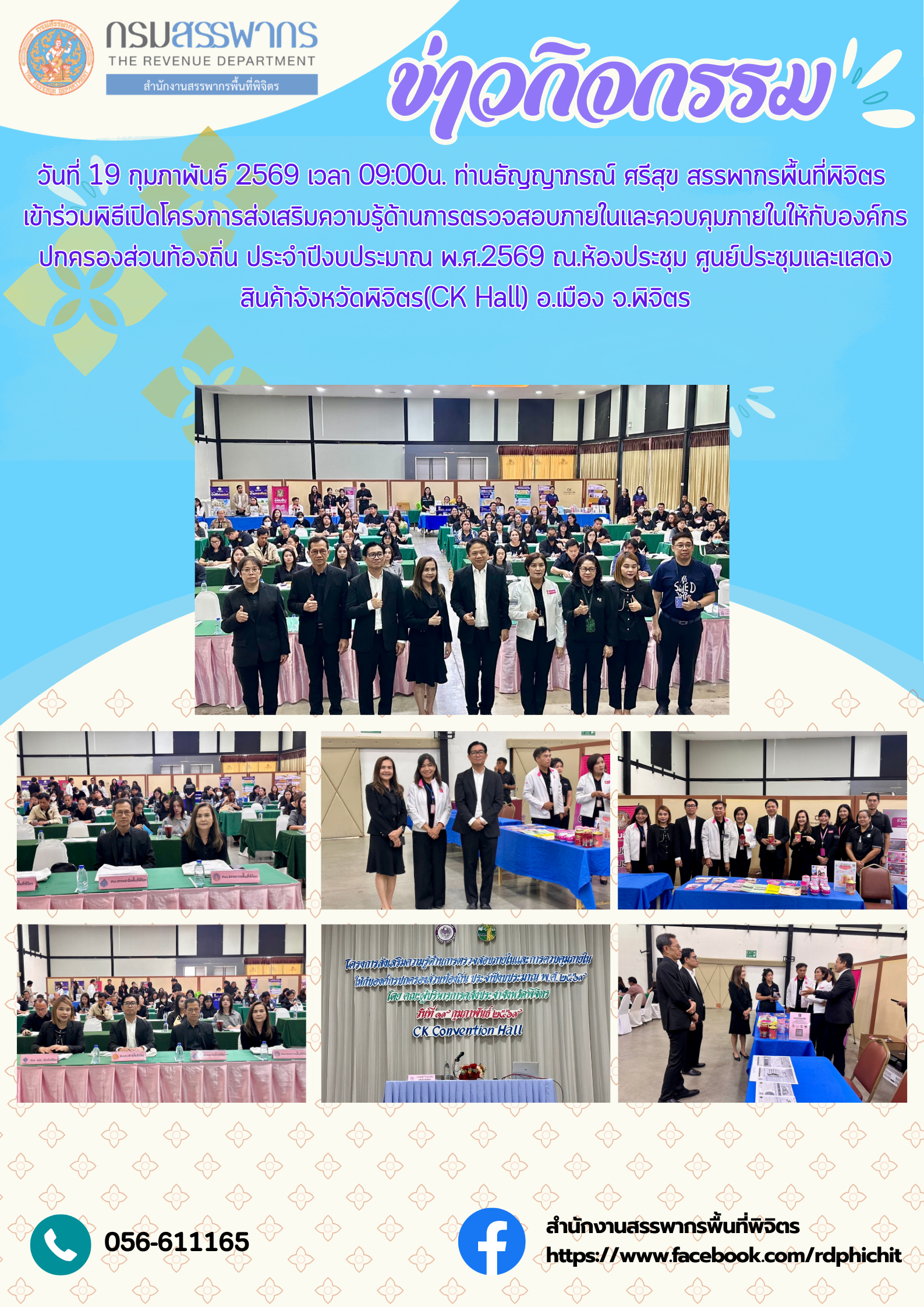 โครงการส่งเสริมความรู้ด้านการตรวจสอบภายในและควบคุมภายในให้กับองค์กรปกครองส่วนท้องถิ่น ประจำปีงบประมาณ พ.ศ.2569