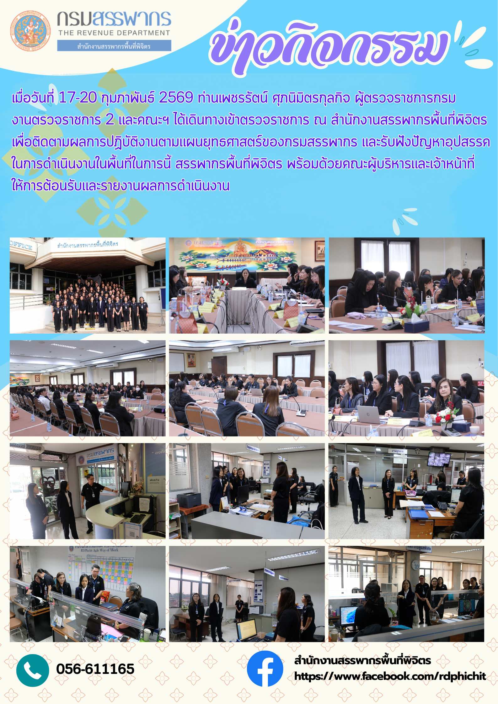 ท่านเพชรรัตน์ ศุภนิมิตรกุลกิจ ผู้ตรวจราชการกรม งานตรวจราชการ 2 และคณะฯ เข้าตรวจราชการ ณ สำนักงานสรรพากรพื้นที่พิจิตร