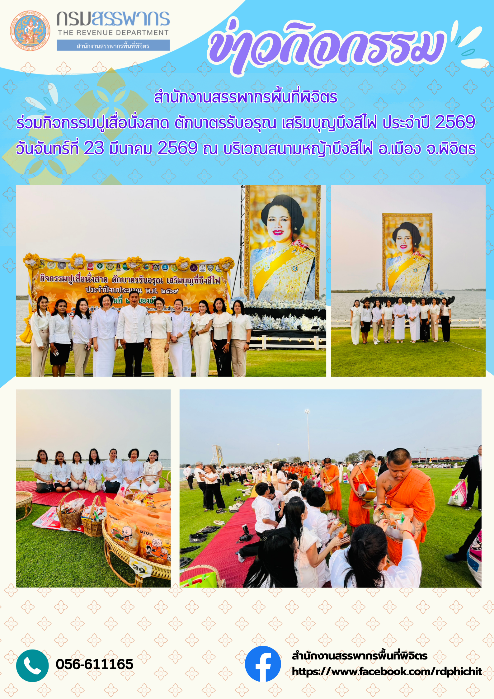 กิจกรรมปูเสื่อนั่งสาด ตักบาตรรับอรุณ เสริมบุญบึงสีไฟ ประจำปี 2569