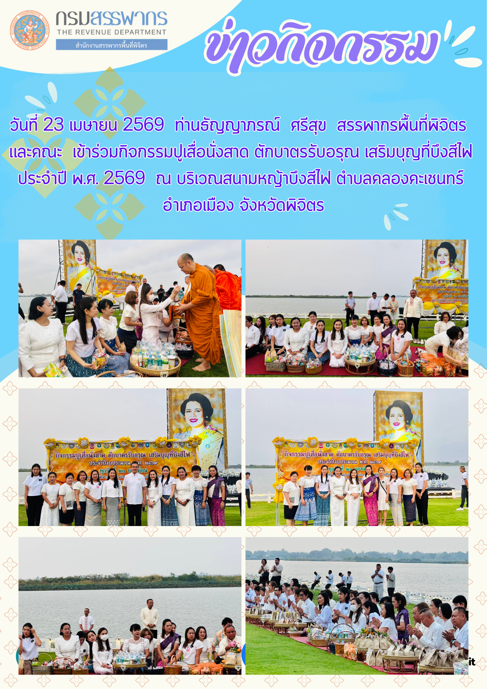 กิจกรรมปูเสื่อนั่งสาด ตักบาตรรับอรุณ เสริมบุญที่บึงสีไฟ ประจำปี พ.ศ. 2569