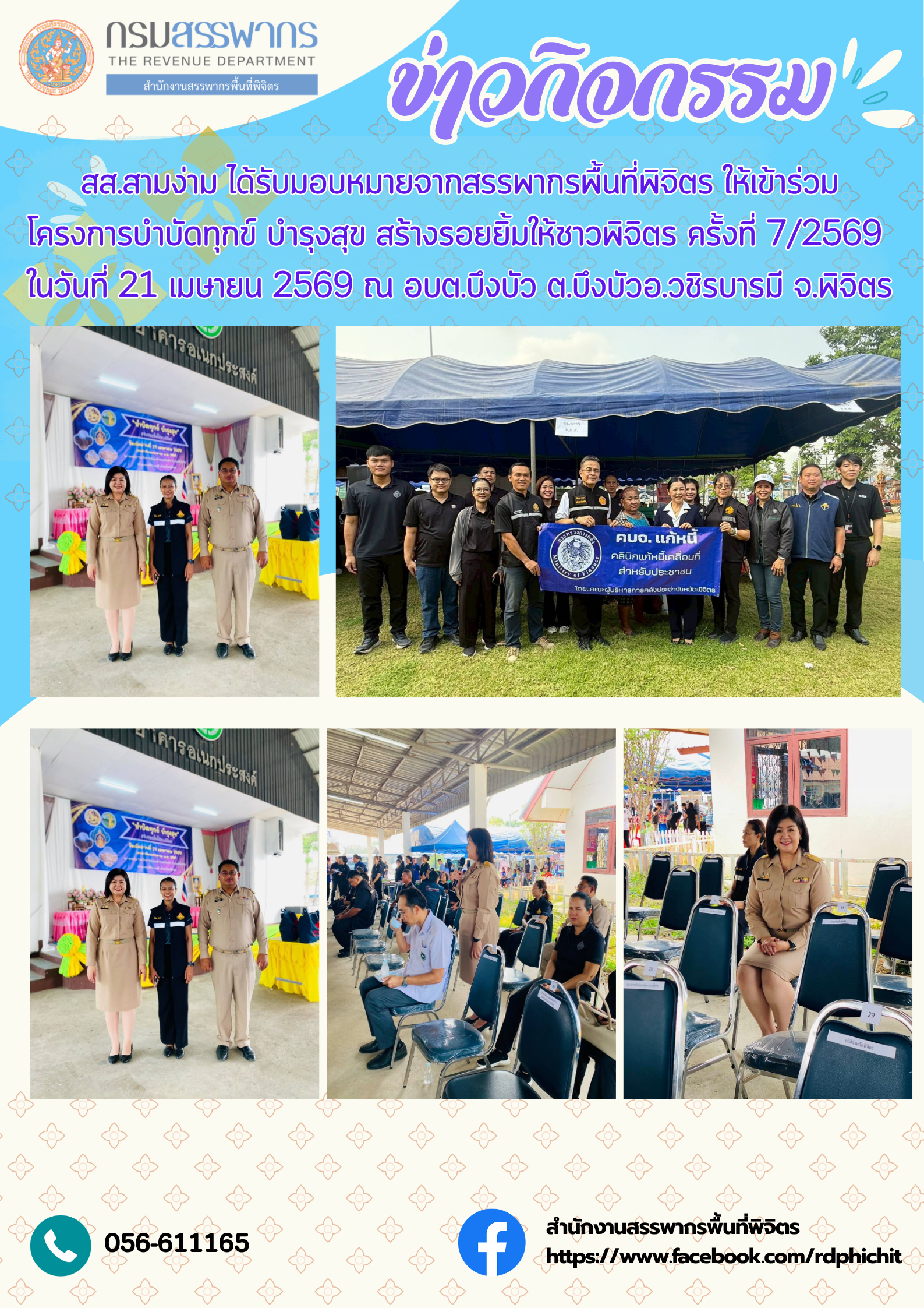 โครงการบำบัดทุกข์ บำรุงสุข สร้างรอยยิ้มให้ชาวพิจิตร ครั้งที่ 7/2569