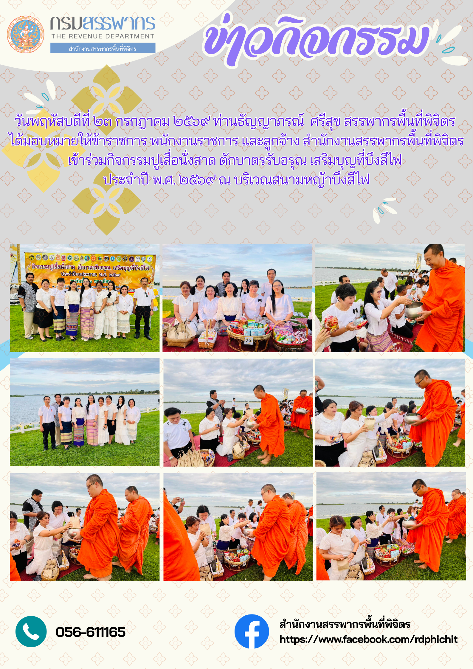 กิจกรรมปูเสื่อนั่งสาด ตักบาตรรับอรุณ เสริมบุญที่บึงสีไฟ