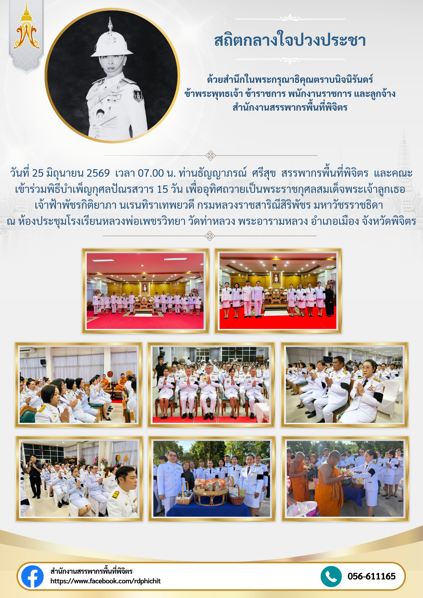 พิธีบำเพ็ญกุศลปัณรสวาร 15 วัน เพื่ออุทิศถวายเป็นพระราชกุศลสมเด็จพระเจ้าลูกเธอ เจ้าฟ้าพัชรกิติยาภา นเรนทิราเทพยวดี กรมหลวงราชสาริณีสิริพัชร มหาวัชรราชธิดา