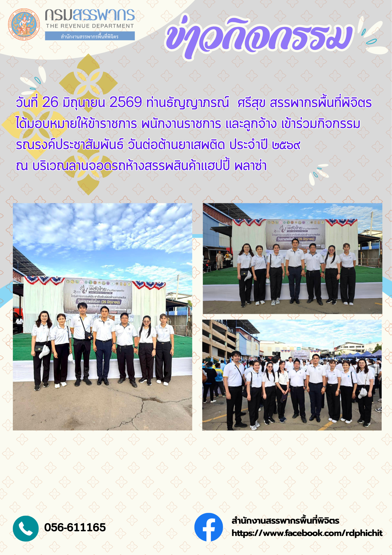 กิจกรรมรณรงค์ประชาสัมพันธ์ วันต่อต้านยาเสพติด ประจำปี ๒๕๖๙
