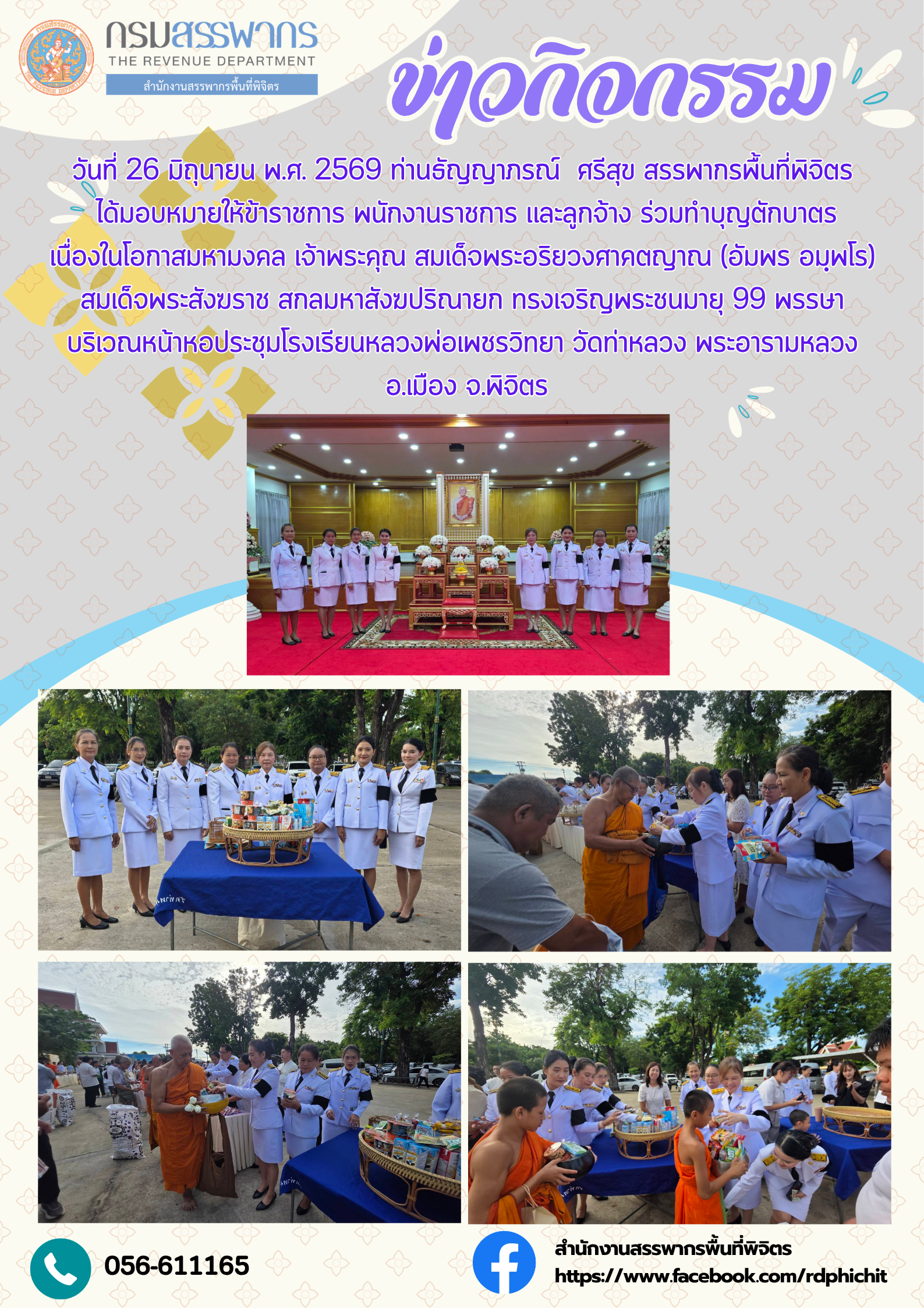 ร่วมทำบุญตักบาตร เนื่องในโอกาสมหามงคล สมเด็จพระสังฆราช สกลมหาสังฆปริณายก ทรงเจริญพระชนมายุ 99 พรรษา