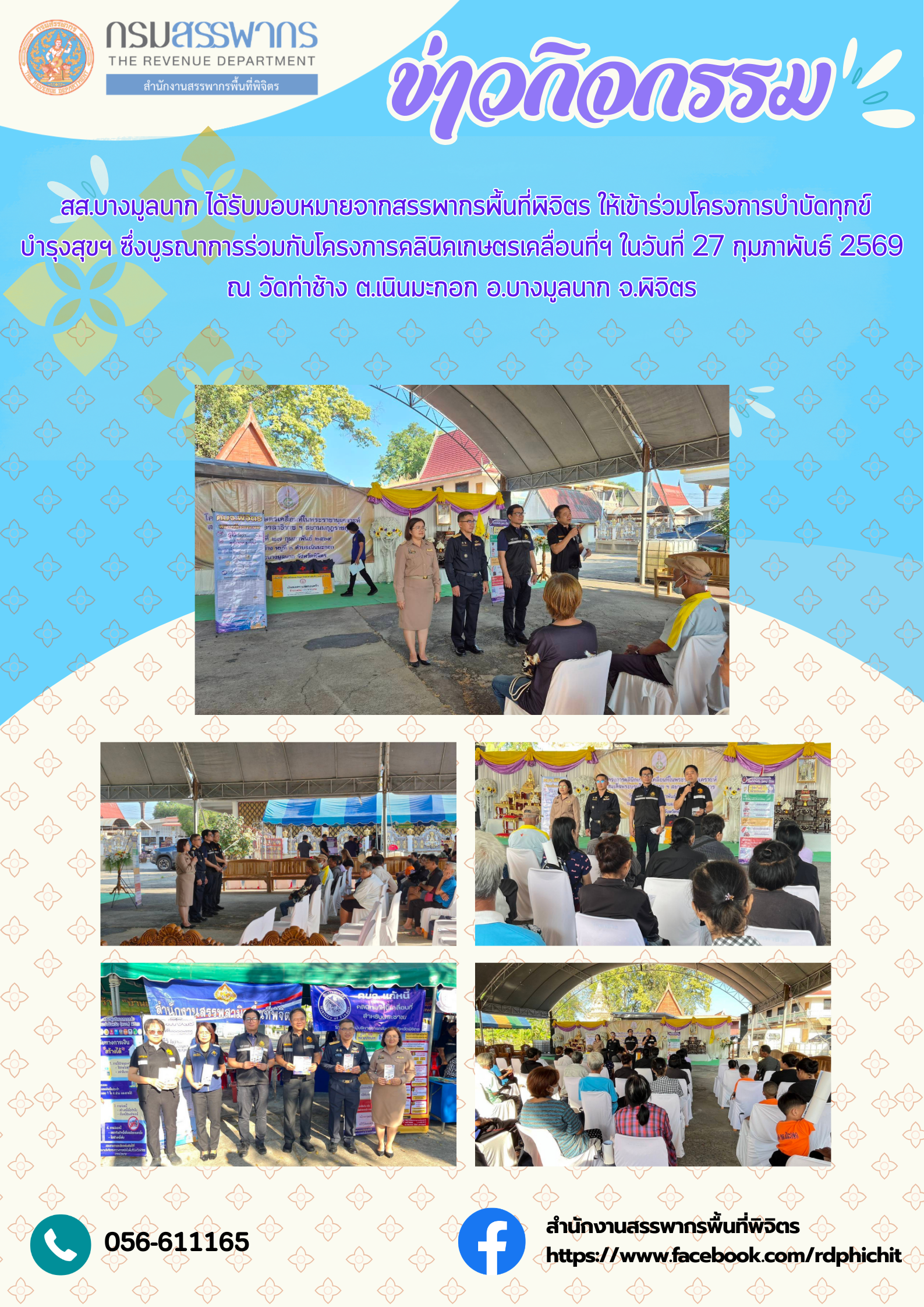 โครงการบำบัดทุกข์ บำรุงสุขฯ อำเภอบางมูลนาก