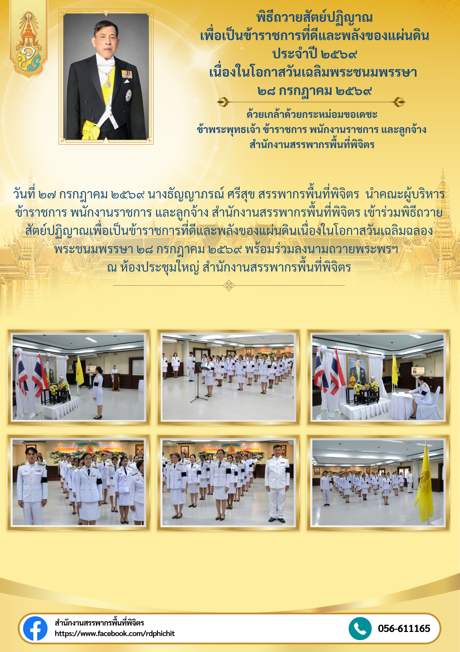 พิธีถวายสัตย์ปฏิญาณเพื่อเป็นข้าราชการที่ดีและพลังของแผ่นดิน เนื่องในโอกาสวันเฉลิมพระชนมพรรษา ๒๘ กรกฎาคม ๒๕๖๙