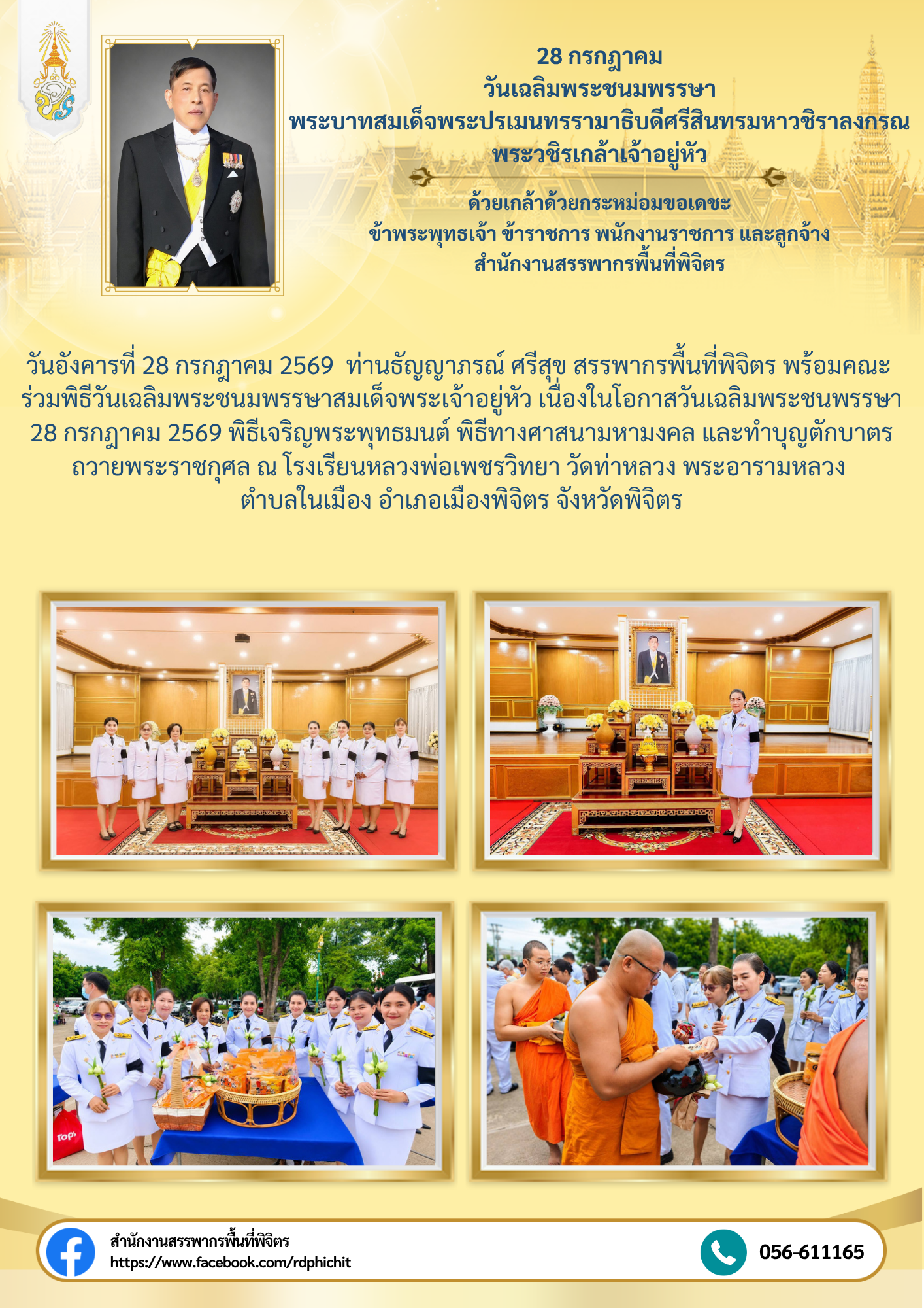 พิธีวันเฉลิมพระชนมพรรษาสมเด็จพระเจ้าอยู่หัว เนื่องในโอกาสวันเฉลิมพระชนพรรษา 28 กรกฎาคม 2569