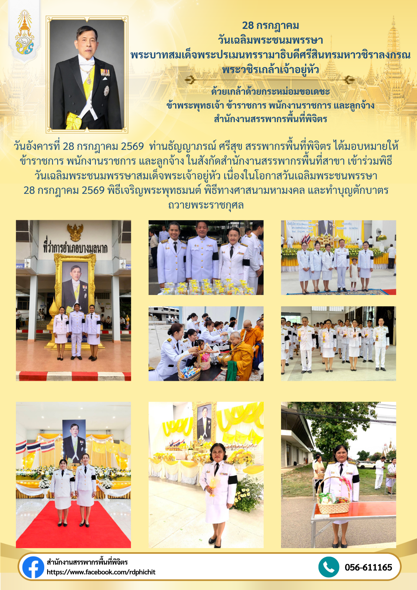 สำนักงานสรรพากรพื้นที่สาขา เข้าร่วมพิธี วันเฉลิมพระชนมพรรษาสมเด็จพระเจ้าอยู่หัว เนื่องในโอกาสวันเฉลิมพระชนพรรษา 28 กรกฎาคม 2569