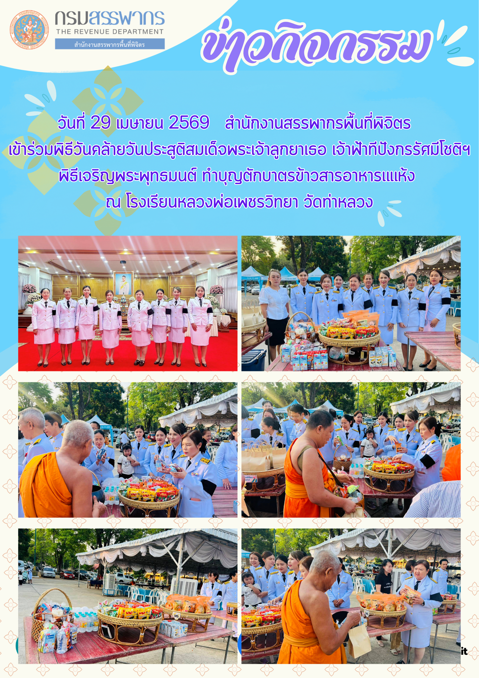 พิธีวันคล้ายวันประสูติสมเด็จพระเจ้าลูกยาเธอ เจ้าฟ้าทีปังกรรัศมีโชติฯ พิธีเจริญพระพุทธมนต์ ทำบุญตักบาตรข้าวสารอาหารแแห้ง 