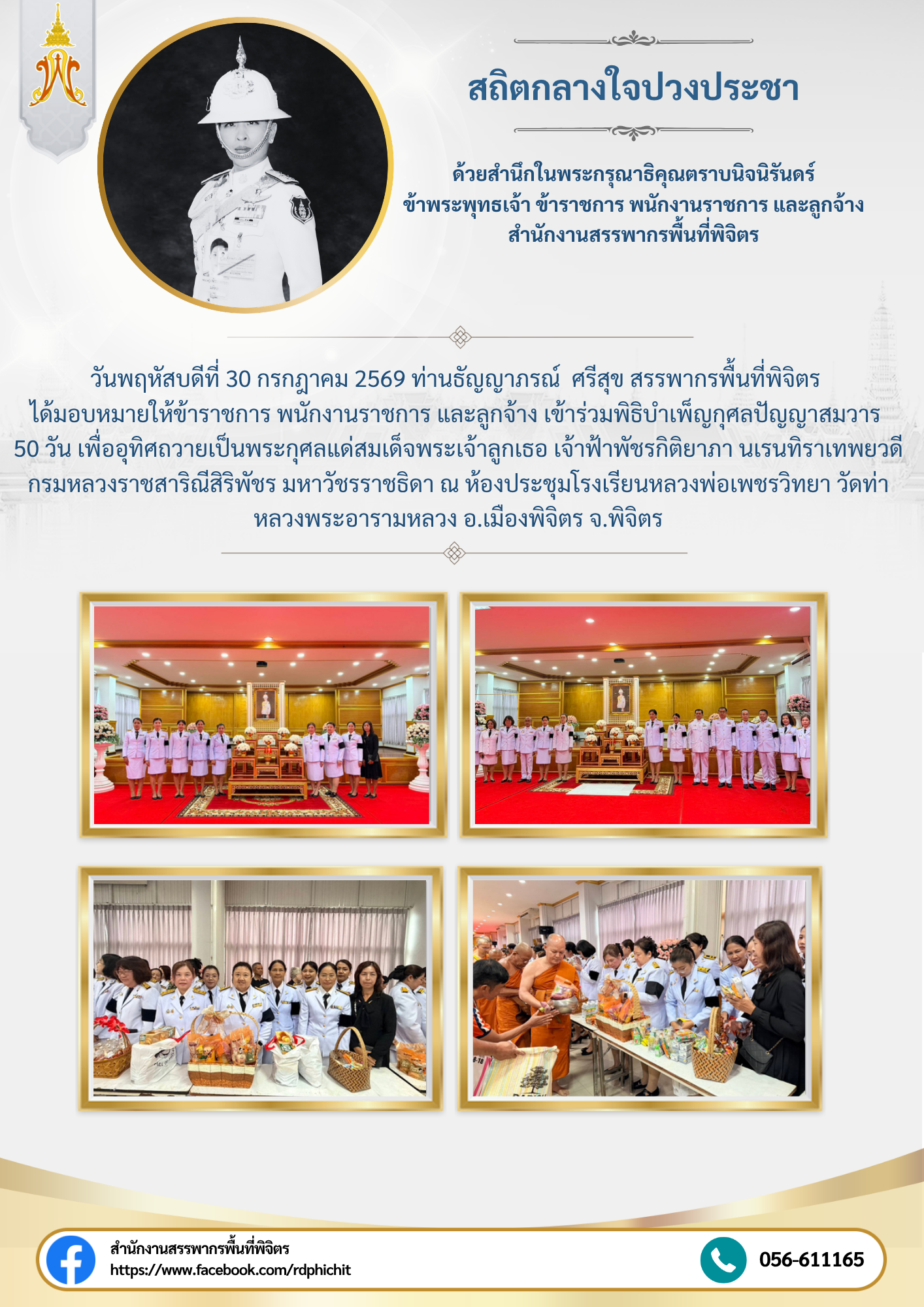 พิธิบำเพ็ญกุศลปัญญาสมวาร 50 วัน เพื่ออุทิศถวายเป็นพระกุศลแด่สมเด็จพระเจ้าลูกเธอ เจ้าฟ้าพัชรกิติยาภา นเรนทิราเทพยวดี กรมหลวงราชสาริณีสิริพัชร มหาวัชรราชธิดา