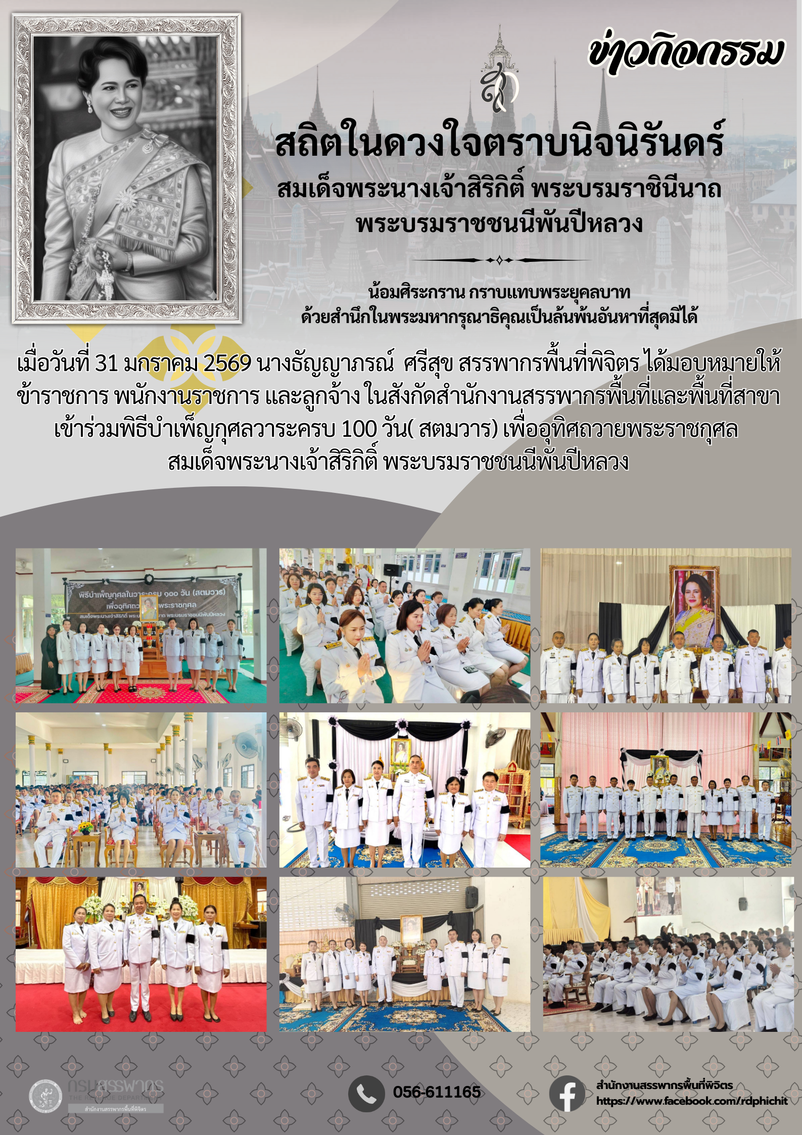 พิธีบำเพ็ญกุศลวาระครบ 100 วัน( สตมวาร) เพื่ออุทิศถวายพระราชกุศล สมเด็จพระนางเจ้าสิริกิติ์ พระบรมราชชนนีพันปีหลวง