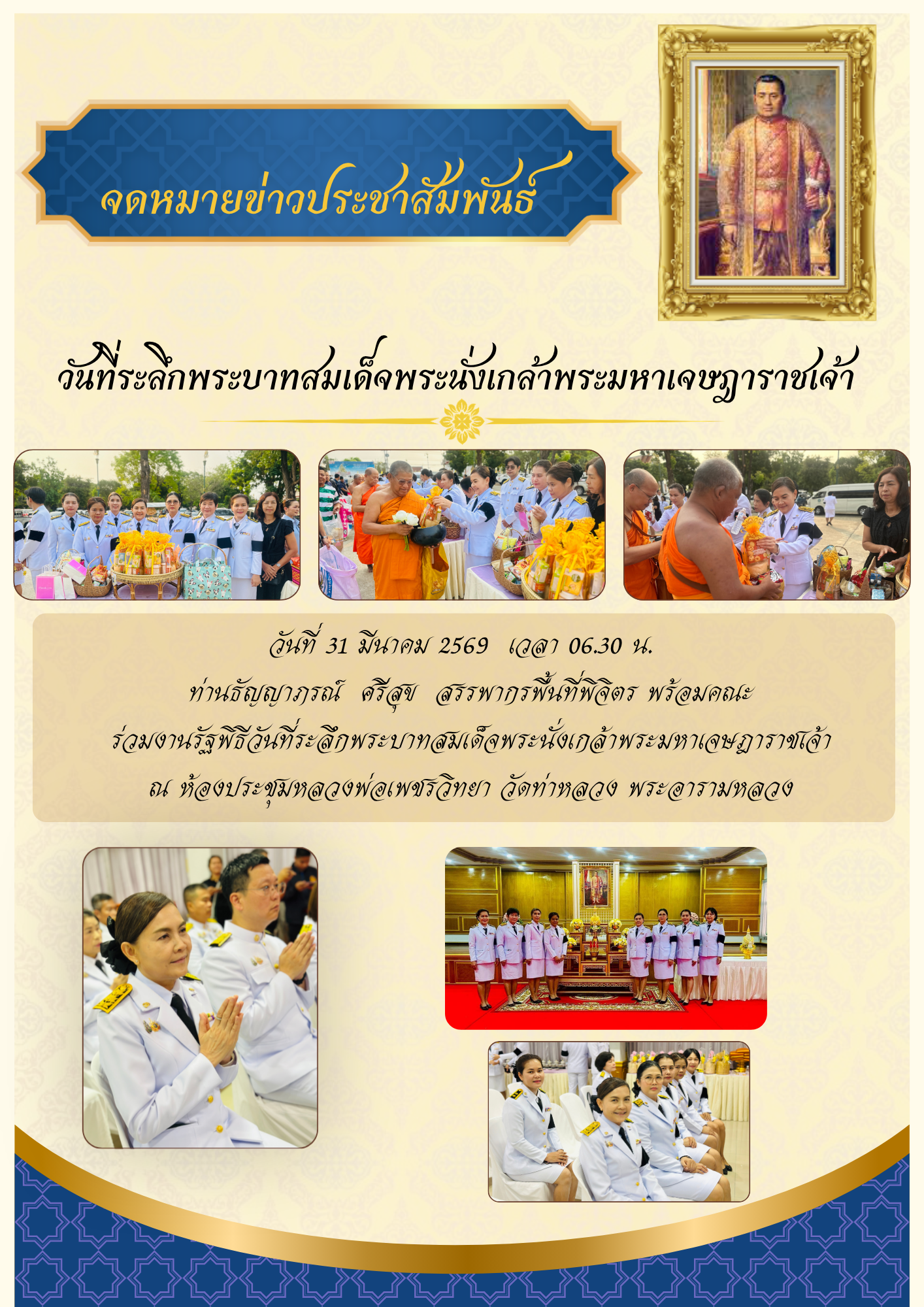 วันที่ระลึกพระบาทสมเด็จพระนั่งเกล้าเจ้าอยู่หัว พระมหาเจษฎาราชเจ้า