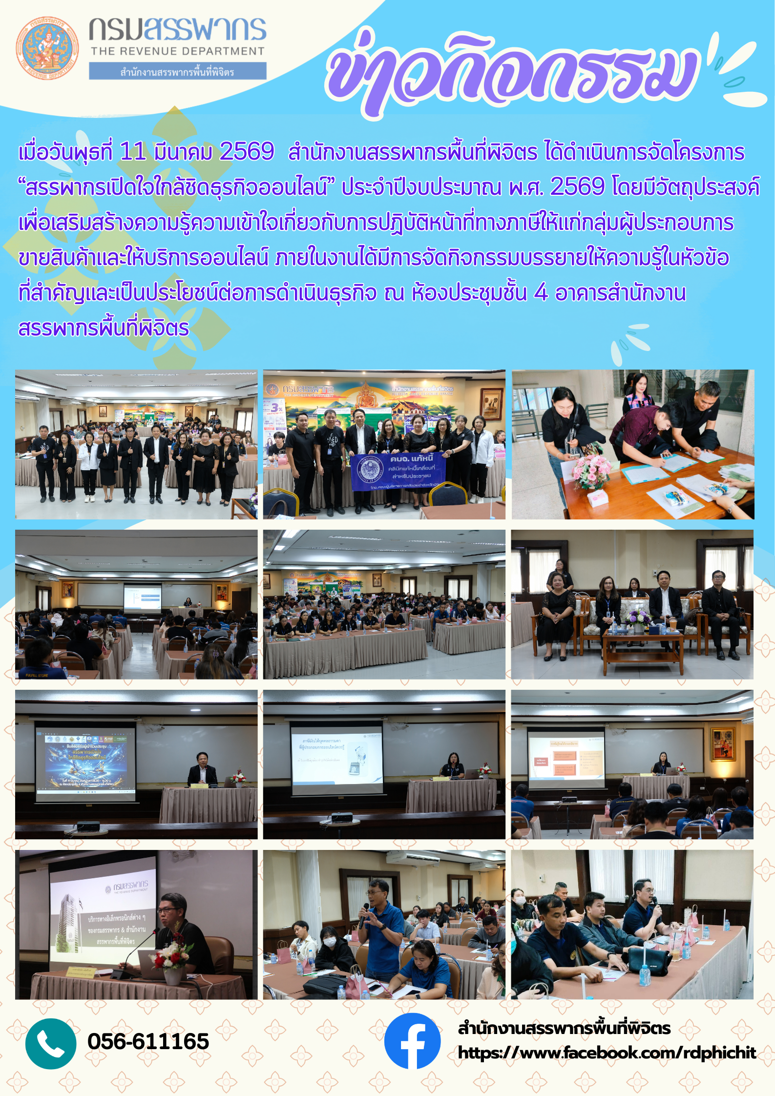 โครงการ “สรรพากรเปิดใจใกล้ชิดธุรกิจออนไลน์”