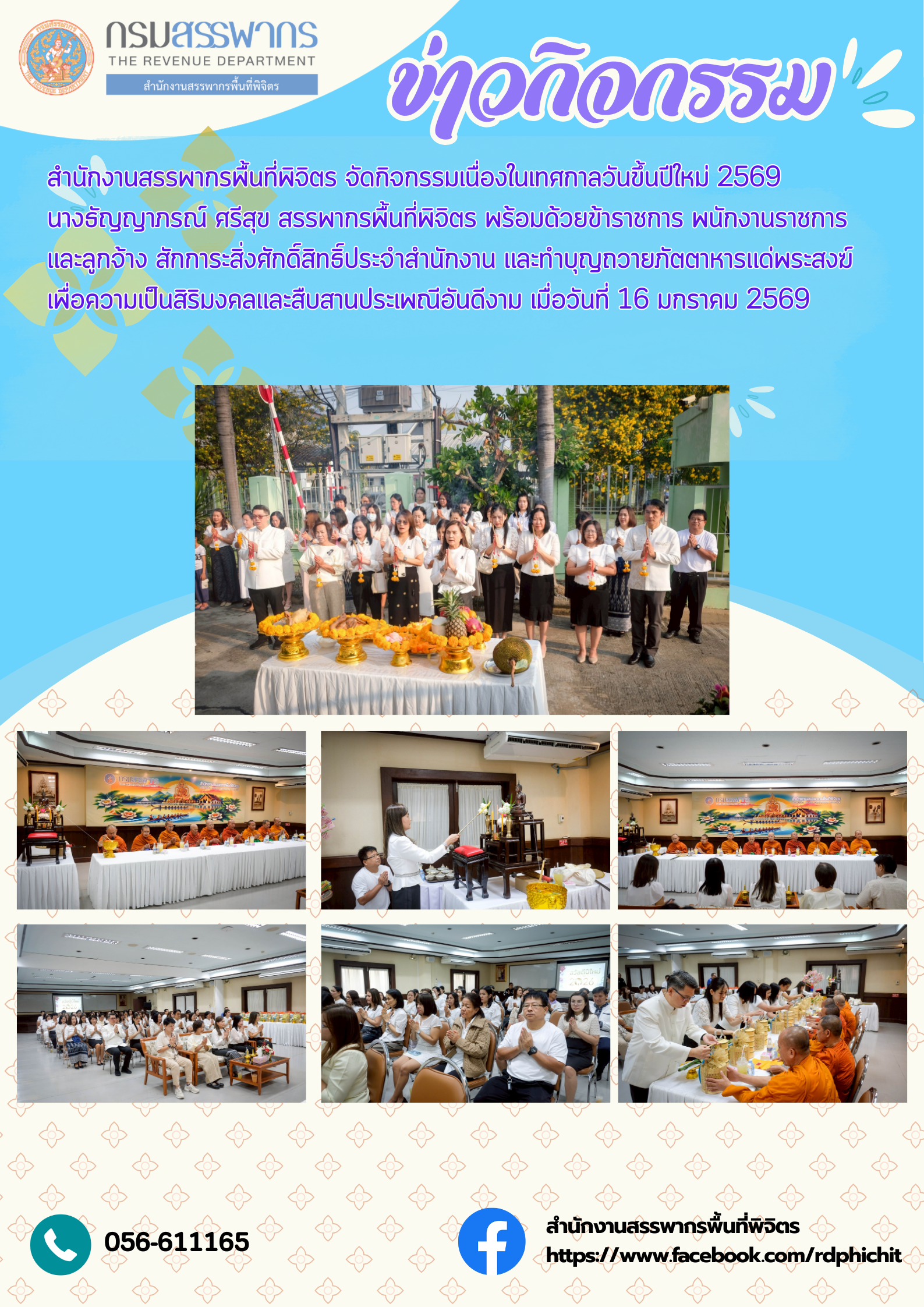 กิจกรรมเนื่องในเทศกาลวันขึ้นปีใหม่ 2569