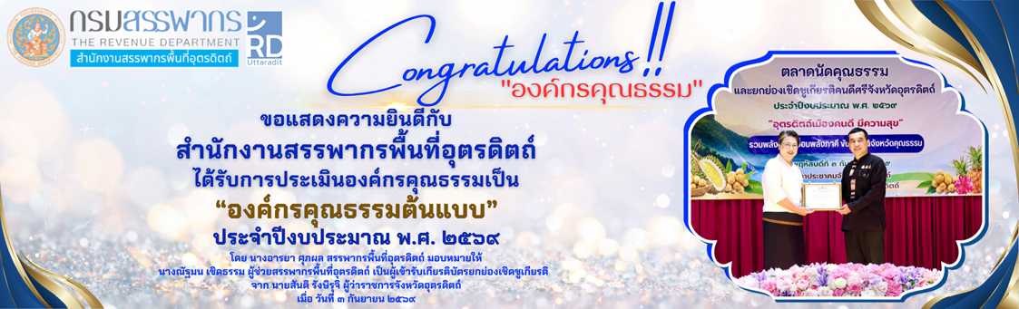 องค์กรคุณธรรมต้นแบบ ปี 2569