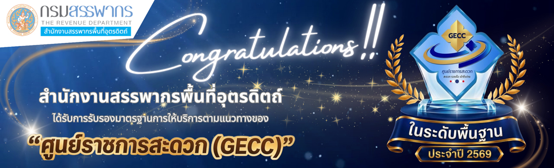 ศูนย์ราชการสะดวก (GECC)