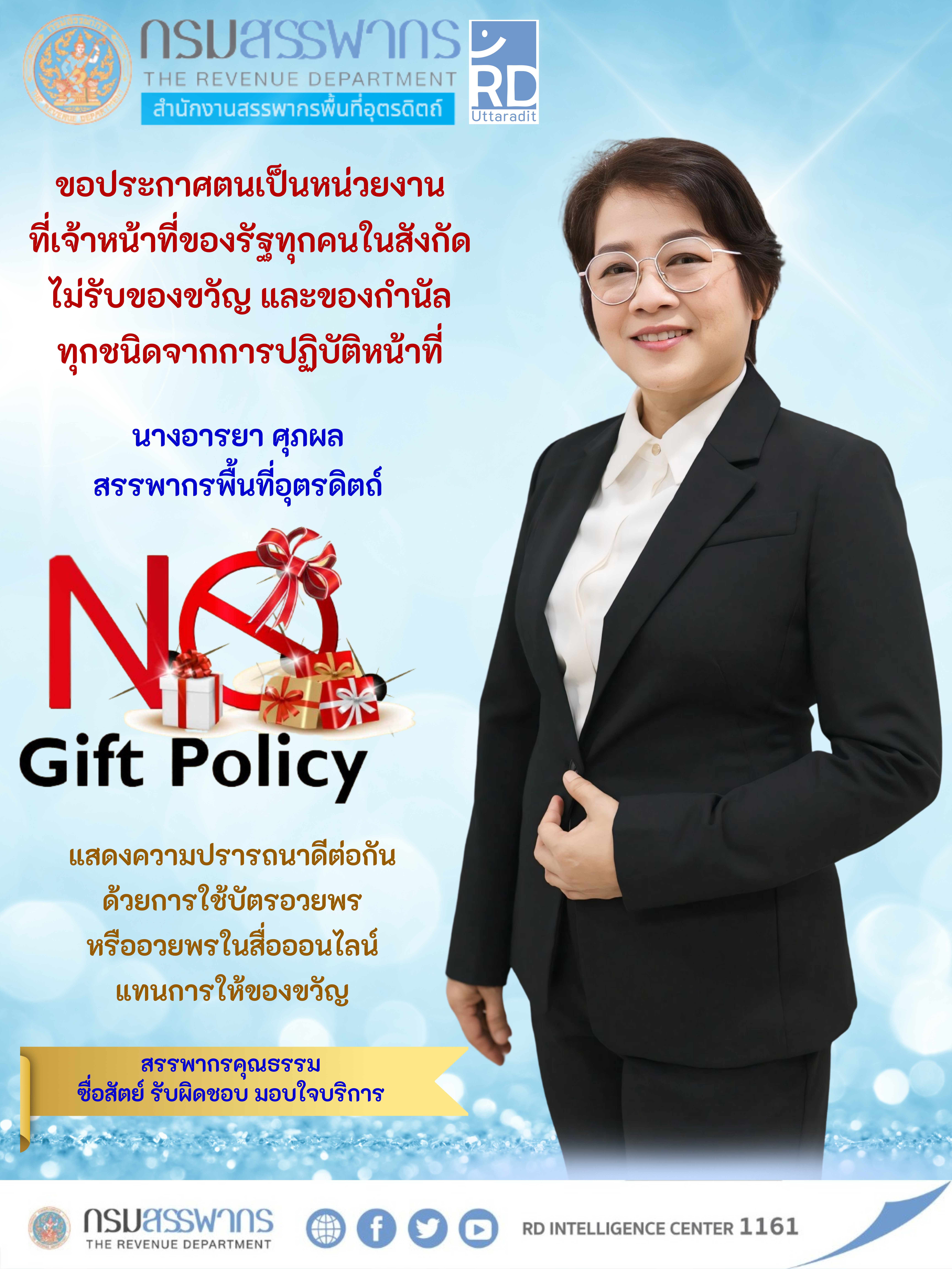 รายงานสรุปผลตามนโยบาย No Gift Policy จากการปฏิบัติหน้าที่ ประจำปีงบประมาณ พ.ศ. ๒๕๖๙