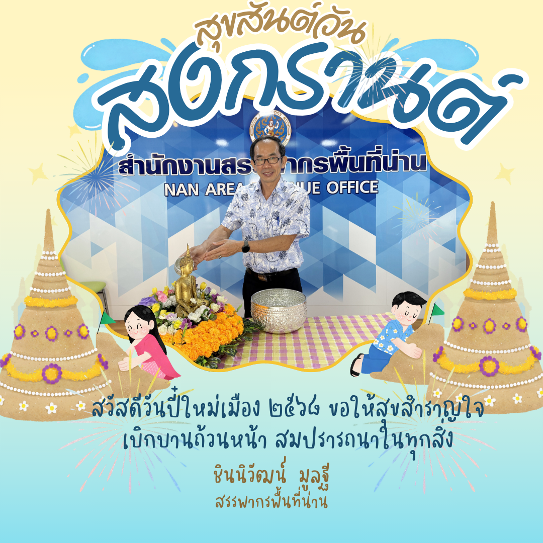 สวัสดีวันปี๋ใหม่เมือง ๒๕๖๘ ขอให้สุขสำราญใจ เบิกบานถ้วนหน้า สมปรารถนาในทุกสิ่ง
