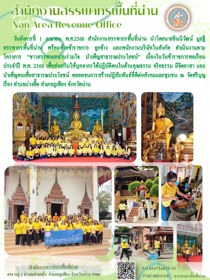 สำนักงานสรรพากรพื้นที่น่าน นำโดยนายชินนิวัฒน์ มูลฐี สรรพากรพื้นที่น่าน พร้อมด้วยข้าราชการ ลูกจ้าง และพนักงานบริษัทในสังกัด ดำเนินงานตามโครงการ “ชาวสรรพากรน่านร่วมใจ บำเพ็ญสาธารณประโยชน์” เนื่องในวันข้าราชการพลเรือน ประจำปี พ.ศ. 2568