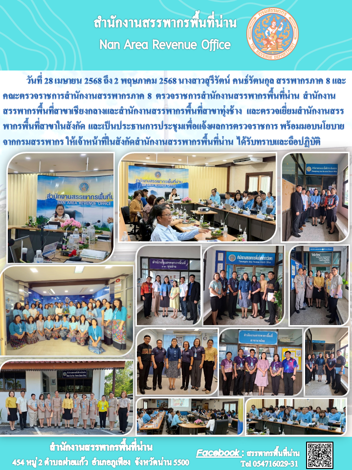นางสาวสุรีรัตน์ คนธ์รัตนกุลสรรพากรภาค 8 และคณะตรวจราชการสำนักงานสรรพากรภาค 8 ตรวจราชการสำนักงานสรรพากรพื้นที่น่าน สำนักงานสรรพากรพื้นที่สาขาเชียงกลาง และสำนักงานสรรพากรพื้นที่สาขาทุ่งช้าง และตรวจเยี่ยมสำนักงานสรรพากรพื้นที่สาขาในสังกัด และเป็นประธานการประชุมเพื่อแจ้งผลการตรวจราชการ พร้อมมอบนโยบายจากกรมสรรพากร ให้เจ้าหน้าที่ในสังกัดสำนักงานสรรพากรพื้นที่น่าน ได้รับทราบและถือปฏิบัติ