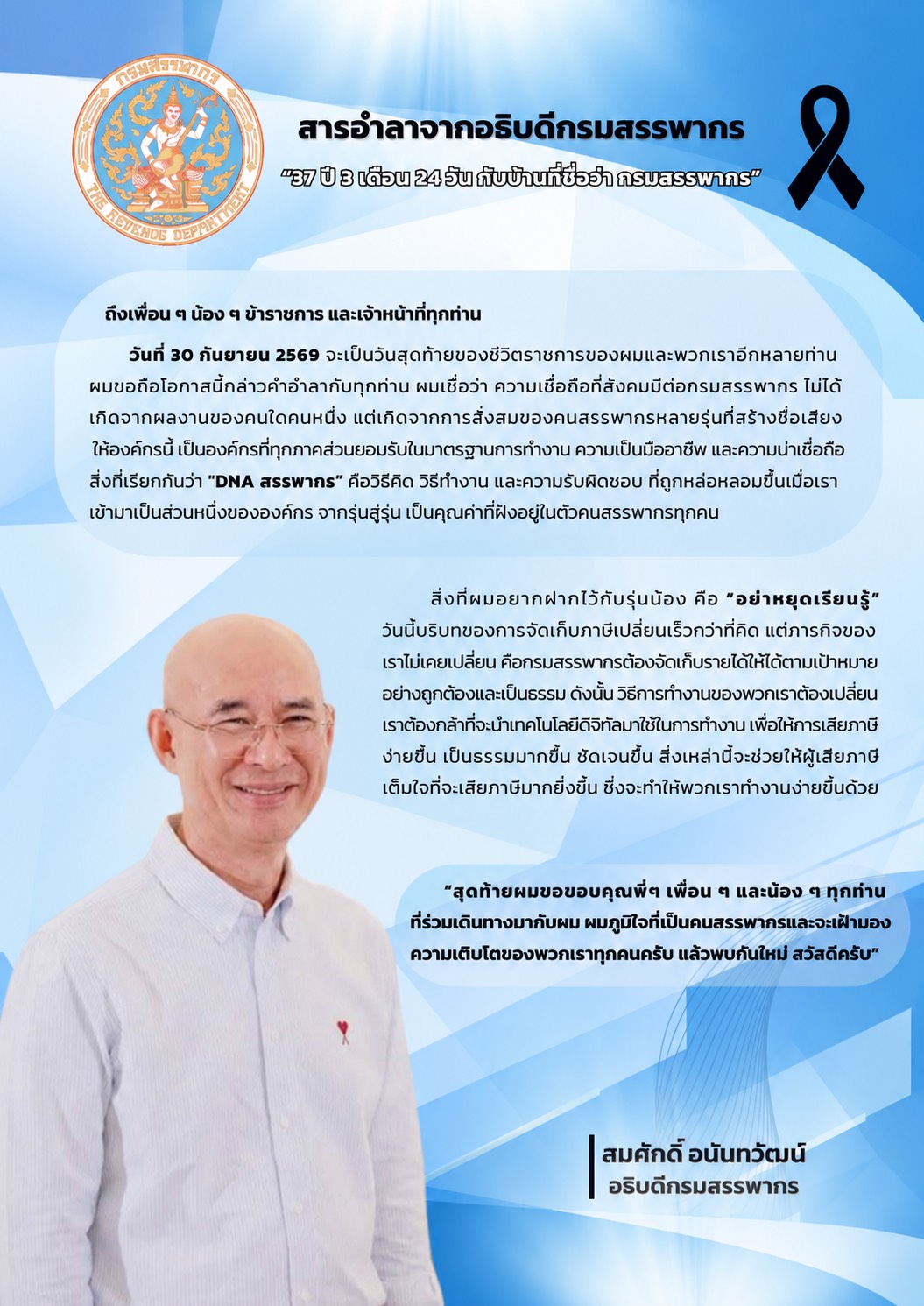 สารอำลาจากอธิบดีกรมสรรพากร