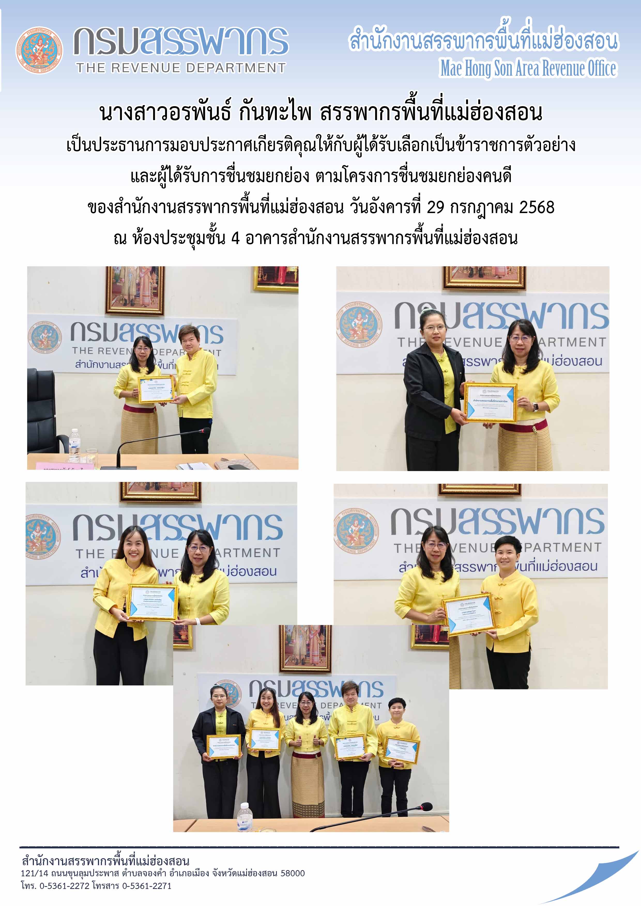 มอบประกาศเกียรติคุณให้กับผู้ได้รับเลือกเป็นข้าราชการตัวอย่าง และผู้ได้รับการชื่นชมยกย่อง ตามโครงการชื่นชมยกย่องคนดี ของสำนักงานสรรพากรพื้นที่แม่ฮ่องสอน