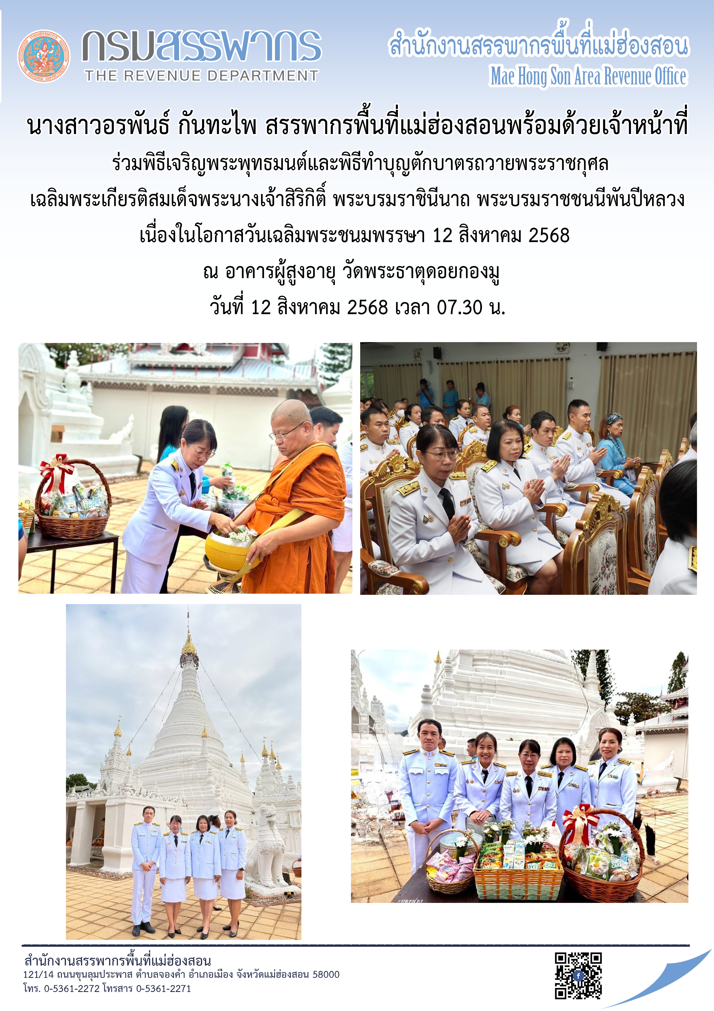 นางสาวอรพันธ์ กันทะไพ สรรพากรพื้นที่แม่ฮ่องสอน และเจ้าหน้าที่ ร่วมพิธีเจริญพระพุทธมนต์และพิธีทำบุญตักบาตรถวายพระราชกุศล เฉลิมพระเกียรติสมเด็จพระนางเจ้าสิริกิติ์ พระบรมราชินีนาถ พระบรมราชชนนีพันปีหลวง เนื่องในโอกาสวันเฉลิมพระชนมพรรษา ๑๒ สิงหาคม ๒๕๖๘