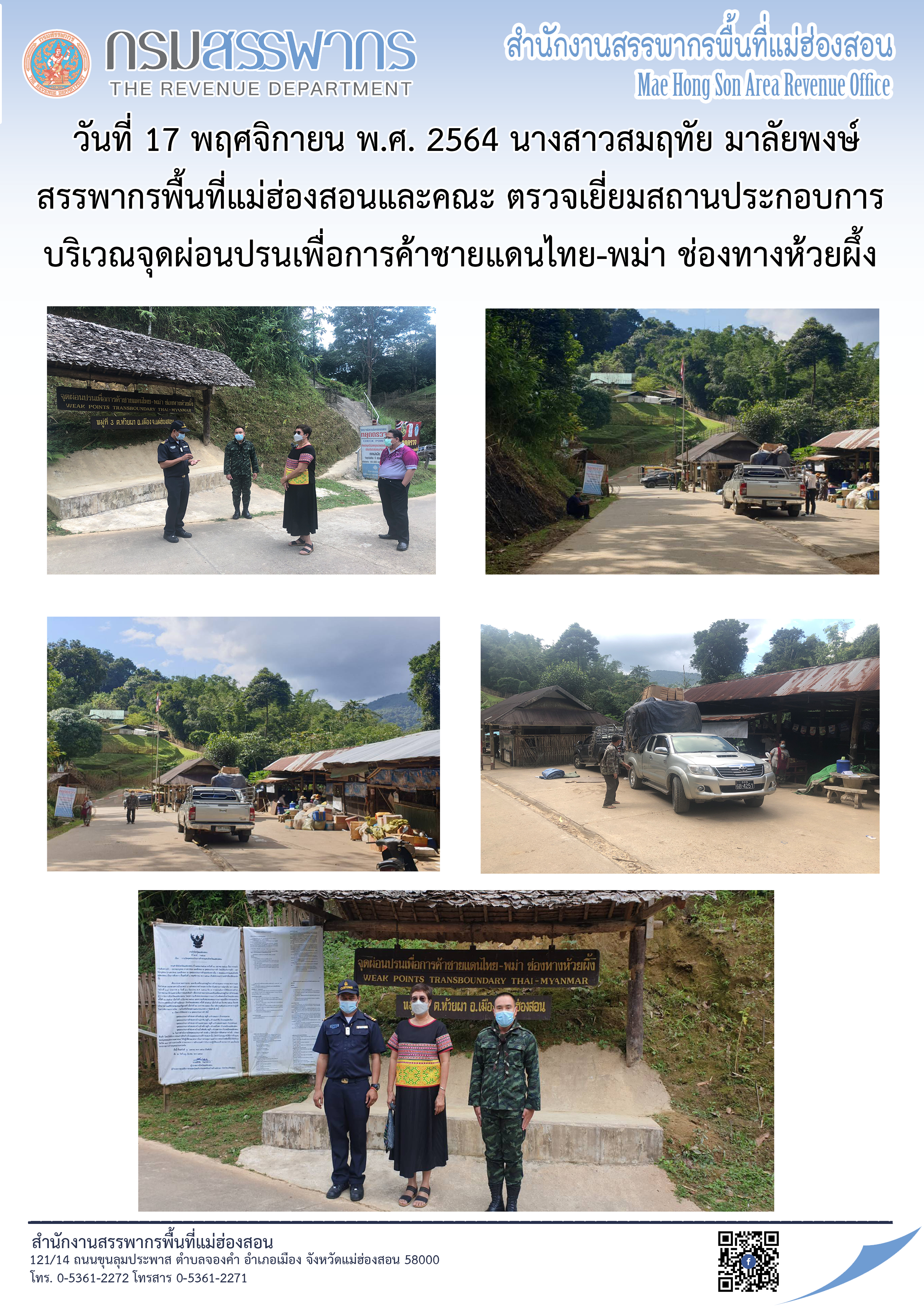 สรรพากรพื้นที่แม่ฮ่องสอนและคณะ ตรวจเยี่ยมสถานประกอบการบริเวณ จุดผ่อนปรนเพื่อการค้าชายแดนไทย-พม่า ช่องทางห้วยผึ้ง