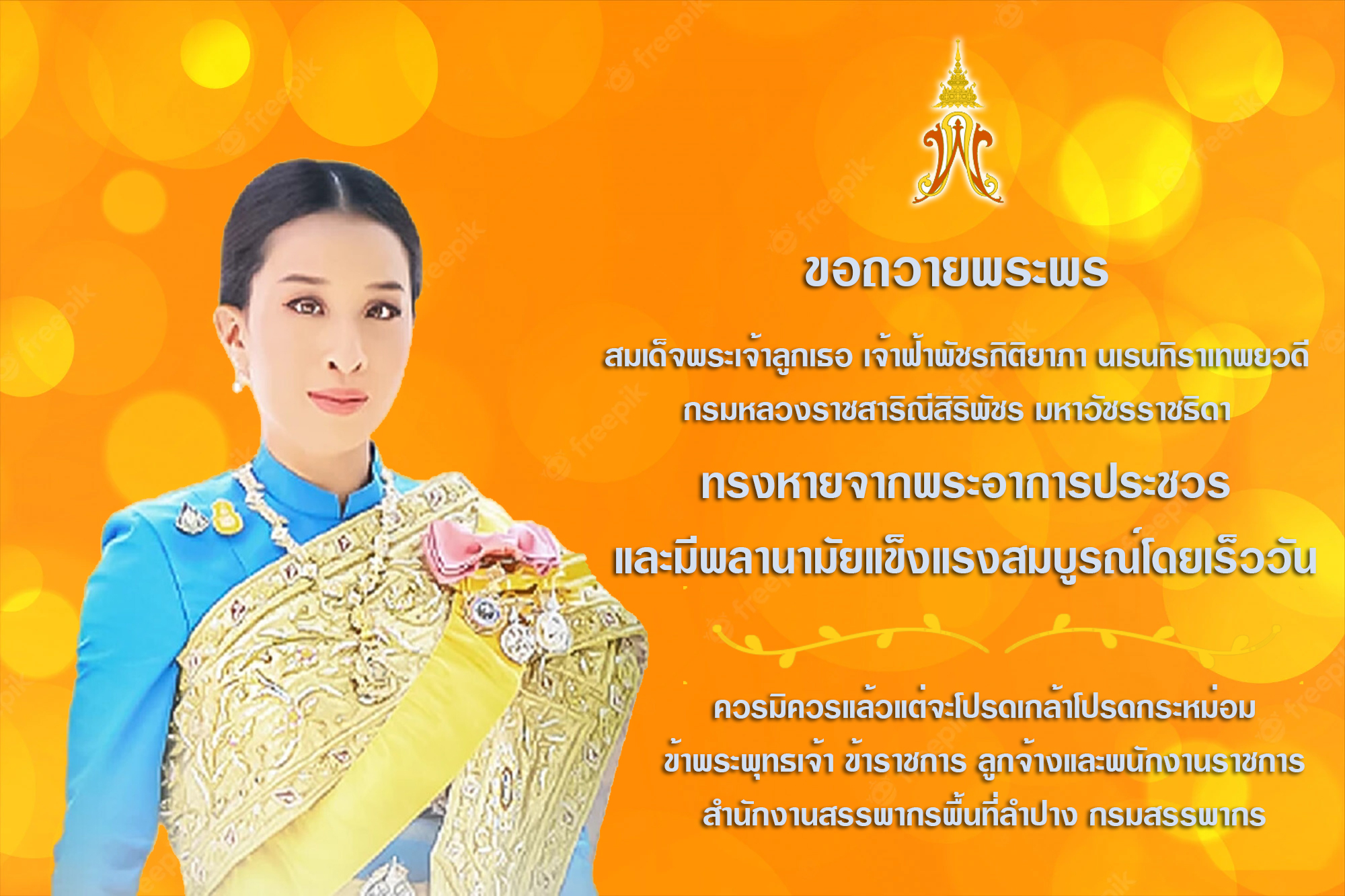 ทรงพระเจริญ สมเด็จฯ เจ้าฟ้าพัชรกิติยาภา