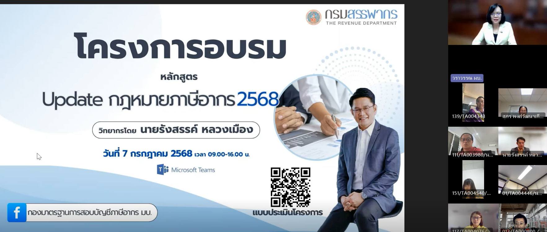 กองมาตรฐานการสอบบัญชีภาษีอากร จัดโครงการอบรมพัฒนาความรู้ ให้ผู้สอบบัญชีภาษีอากร และสำนักงานบัญชีตัวแทน  หลักสูตร “Update กฎหมายภาษีอากร 2568”