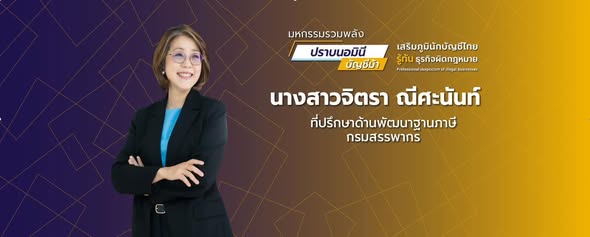 ที่ปรึกษาด้านพัฒนาฐานภาษี ร่วมงานเสวนามหกรรมรวมพลังปราบนอมินีบัญชีม้า “เสริมภูมินักบัญชีไทย รู้ทันธุรกิจผิดกฎหมาย (Professional skepticism of illegal businesses)”