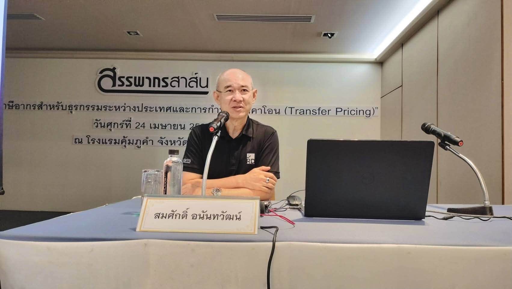 สัมมนาสรรพากรสาส์น หัวข้อ