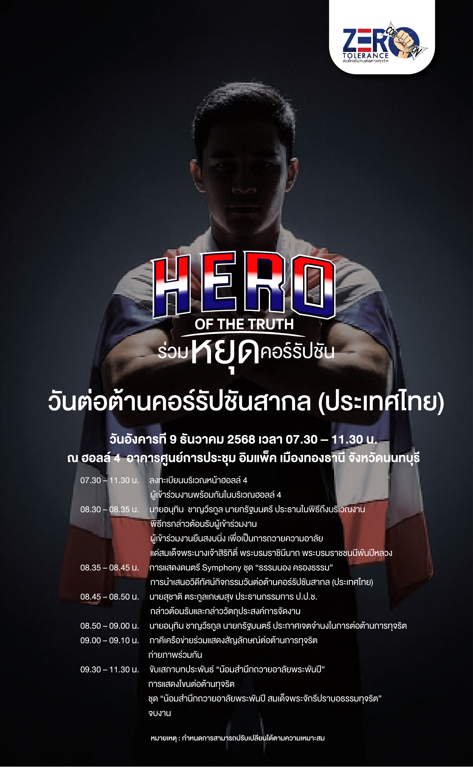 งานวันต่อต้านคอร์รัปชันสากล (ประเทศไทย)