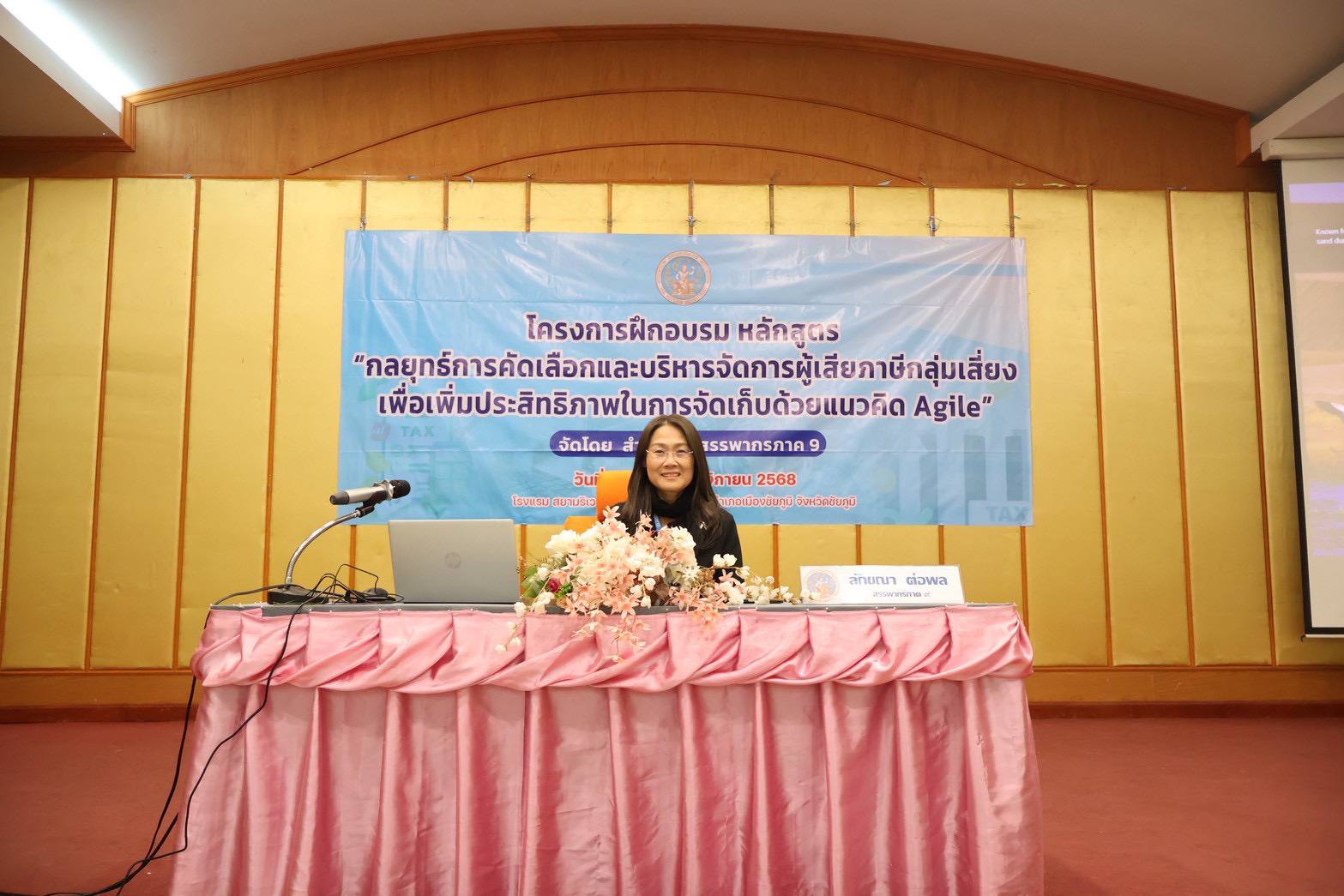 สำนักงานสรรพากรภาค 9 จัดโครงการฝึกอบรม หลักสูตร 