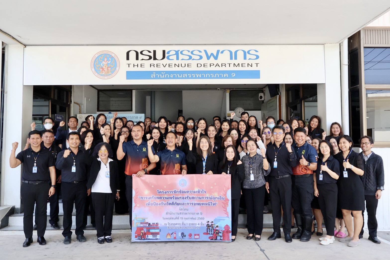 สำนักงานสรรพากรภาค 9 จัดกิจกรรม ”การเตรียมความพร้อมรองรับสถานการณ์ฉุกเฉิน เพื่อป้องกันอัคคีภัยและการอพยพหนีไฟ”