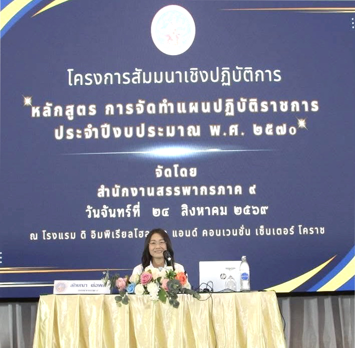 สำนักงานสรรพากรภาค 9 จัดโครงการสัมมนาเชิงปฏิบัติการ หลักสูตร