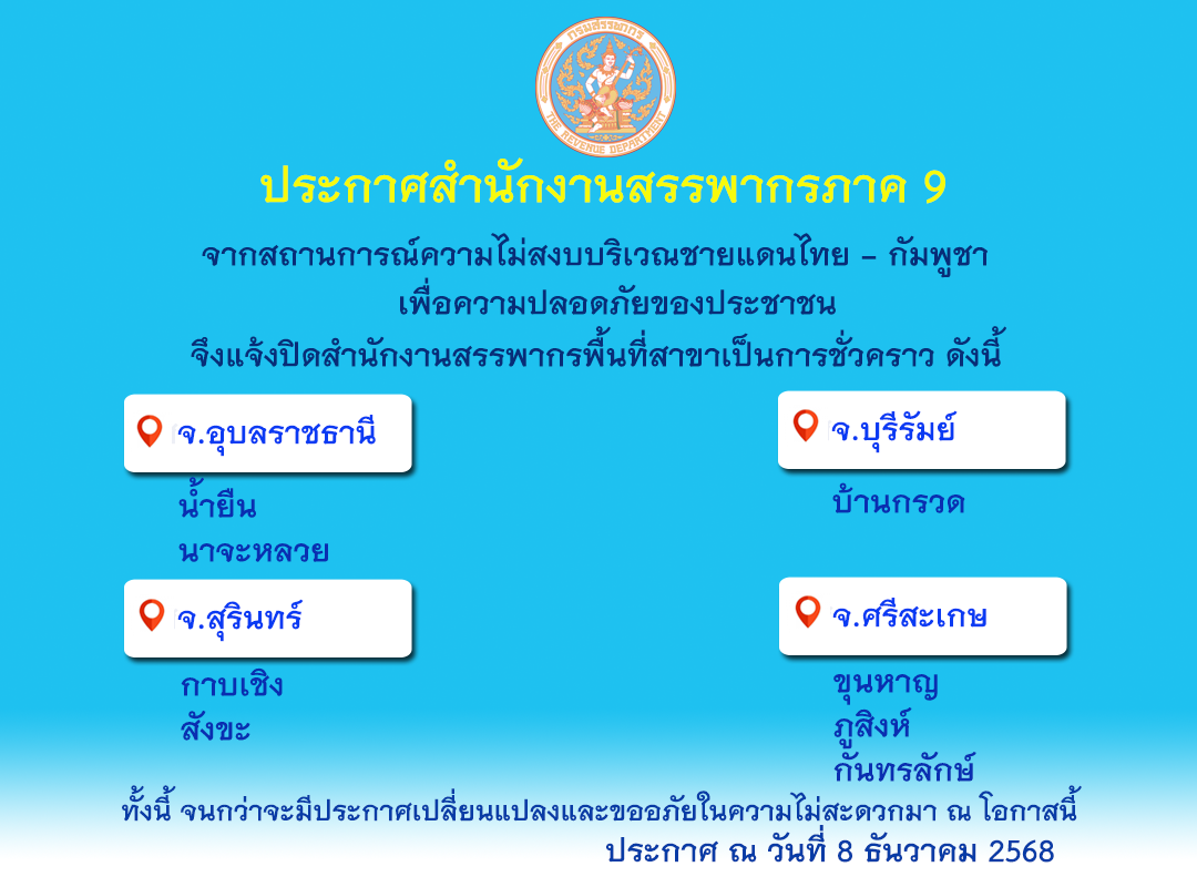 ประกาศสำนักงานสรรพากรภาค 9