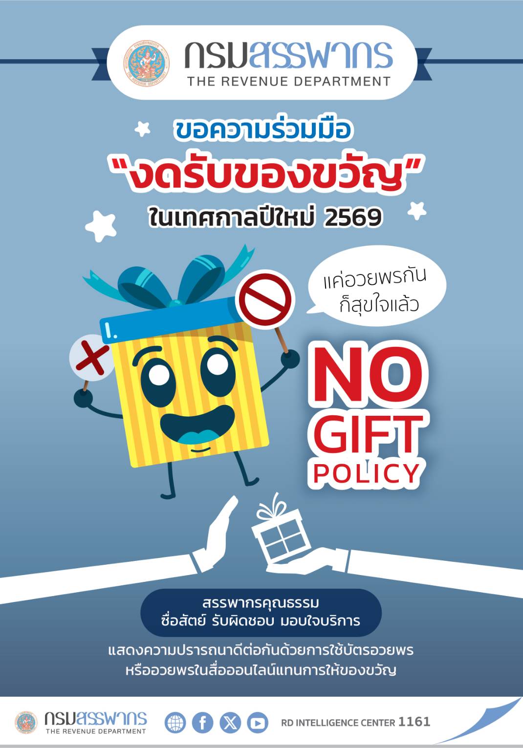 NO GIFT POLICY กรมสรรพากรขอเชิญชวนทุกท่านอวยพรปีใหม่ พ.ศ.2569 ส่งความปรารถนาดีต่อกันโดยใช้บัตรอวยพรหรืออวยพรผ่านช่องทางอิเล็กทรอนิกส์แทนการให้ของขวัญ