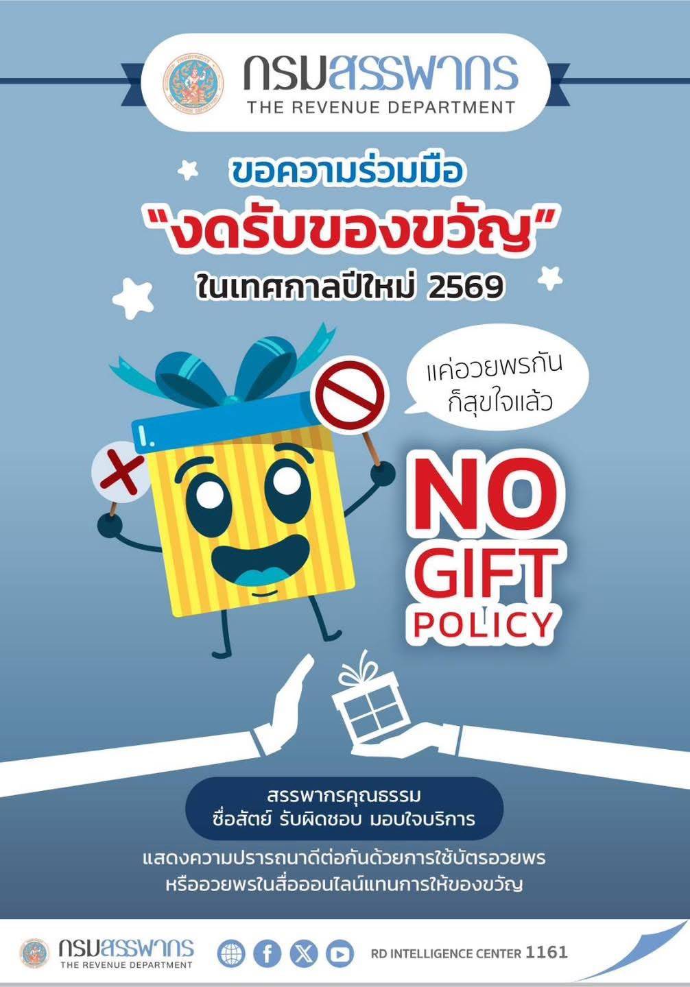 งดรับของขวัญ
