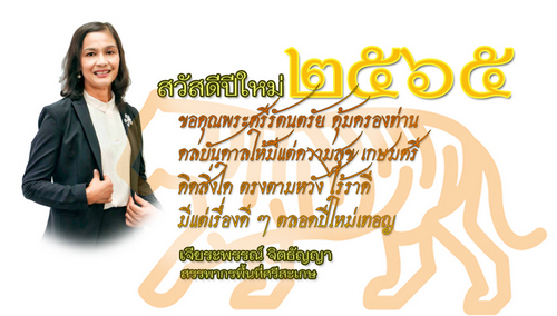 สวัสดีปีใหม่ ๒๕๖๕